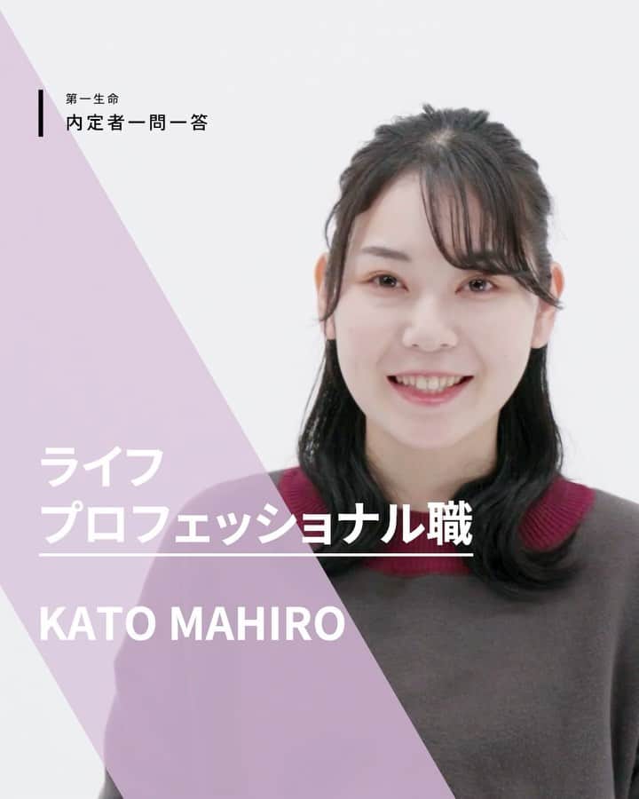 第一生命 新卒採用のインスタグラム：「. 加藤　真尋 ライフプロフェッショナル職 入社年：2023年（予定）   Q1：就活前の第一生命の印象は？ Q2：就活を経て第一生命の印象の変化は？ Q3：第一生命を選んだ理由は？ Q4：入社するにあたりワクワクしていることは？ Q5：第一生命の社員の印象は？ Q6：第一生命のイベントで最も印象に残ったものは？ Q7：同期の印象は？ Q8：これからの営業活動で楽しみなことは？ Q9：就活を振り返った感想は？   #第一生命 #第一生命採用 #ライフプロフェッショナル職 #生命保険 #生保 #金融業界 #新卒採用 #内定者 #就活 #就職活動 #24卒 #24卒と繋がりたい #一生涯のパートナー」