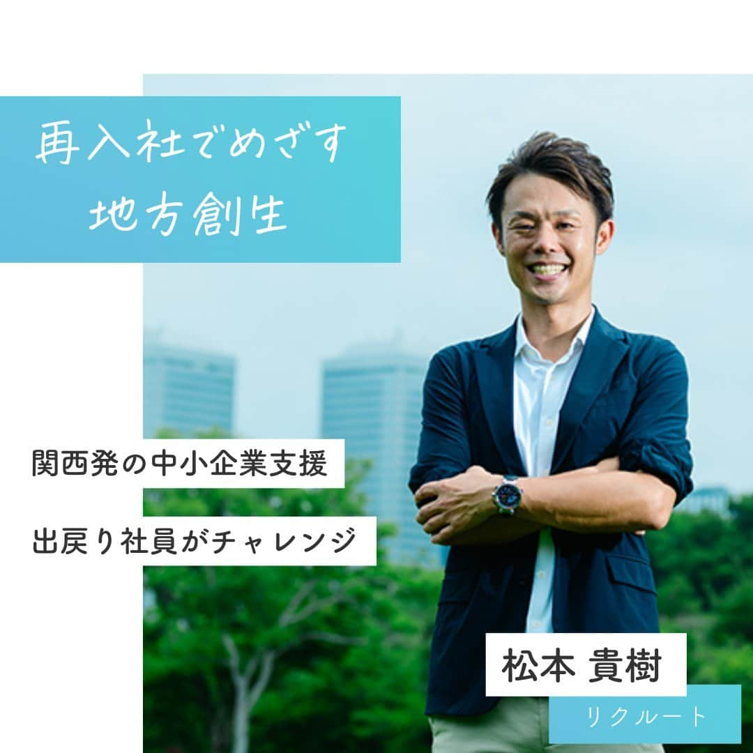 リクルートさんのインスタグラム写真 - (リクルートInstagram)「リクルートでは退職を「卒業」とよびます。 人生の節目にはエールを。  職場が変わっても垣根なく、仲間でいませんか。  そんなつながりを大切にしたい企業文化が背景にあります。   そして卒業して、カムバックする。  いわゆる“出戻り社員”も活躍中です。  再入社した一人、松本貴樹。  めざすのは、日本経済を「地域発」で盛り上げることです。  関西圏にはすばらしい企業がたくさんある、と松本。  中小企業のIPOを支援する専門チームを立ち上げ、チャレンジを続けています。   https://www.recruit.co.jp/blog/people/20221201_3740.html   ♢♢♢♢♢♢♢♢♢♢♢♢♢♢♢♢♢♢♢♢♢♢♢♢♢♢ リクルート公式アカウントでは、 新たな暮らしや生き方を考える出会いとなるような リクルートの人・仲間のエピソードを紹介していきます。 👉 @recruit___official ♢♢♢♢♢♢♢♢♢♢♢♢♢♢♢♢♢♢♢♢♢♢♢♢♢♢ #RECRUIT #リクルート ― #インタビュー #記事 #働き方 #キャリア #キャリアアップ #営業 #営業職 #挑戦 #チャレンジ #新たな一歩 #地方創生 #経済活性化 #地域経済 #中小企業支援 #イノベーション #企業文化 #組織 #マネジャー #リーダーシップ #チーム  #刺激 #自己実現 #ビジョン#人材#スキル #リスタート #経験 #人生の選択」3月2日 18時01分 - recruit___official