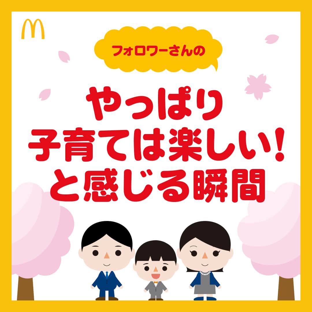 日本マクドナルド公式アカウントです。のインスタグラム：「わかる‼️と思った皆さんは❤️ 後で読みたい皆さんは🔖でお気に入り登録を💫  明日3/3(金)は…🎎ひな祭り🎎  子供たちのお祝い行事があると、去年やその前を思い出して、 大きくなったなー、来年も楽しみだなーと、 しみじみしちゃいませんか…😭💖❓ (その気持ち、わかるよー‼️というママ・パパの皆さん、ぜひ挙手を🙋‍♀️🙋‍♂️)  新学期をひかえた3月は、特にそんな気持ちになることが多い季節ですよね👀 というわけで、今日の投稿のテーマは  『子供たちがいてくれてよかった、やっぱり子育ては楽しい！と感じる瞬間』🙌  先日Storiesでフォロワーの皆さんにいただいた回答から、いくつかピックアップしてご紹介しようと思います😉  早速スワイプしてチェック👉  …共感できる瞬間、あったでしょうか🤭❓  育児は大変なことの連続。 ついつい他のことに目が行かなくなりがちですが少しでも楽しい方に目を向けて、今日も一緒に乗り切りましょうね💪🥰  でも今日はもうダメ‼️ママ・パパが泣きたい😭‼️…そんな日はハッピーセットがサポートしますので、ぜひぜひ頼ってください👍  🍔🥤🍔🥤🍔🥤🍔🥤🍔🥤🍔🥤🍔🥤🍔🥤🍔🥤🍔🥤  ハッピーセットや、子育て応援情報を中心に発信中♫ 子育て世代にうれしい投稿を、お届けしていきます🙌 いまのハッピーセットは、プロフィール▶︎ハイライトからチェック👀  🍔🥤🍔🥤🍔🥤🍔🥤🍔🥤🍔🥤🍔🥤🍔🥤🍔🥤🍔🥤  #マクドナルド #マック #マクド #ハッピーセット #子育てママ #子育てパパ #ママの味方 #パパの味方 #育児日記 #育児の悩み #子育て #育児あるある #子育てあるある #ハッピーセット子育てグラム #ひな祭り #雛祭り」