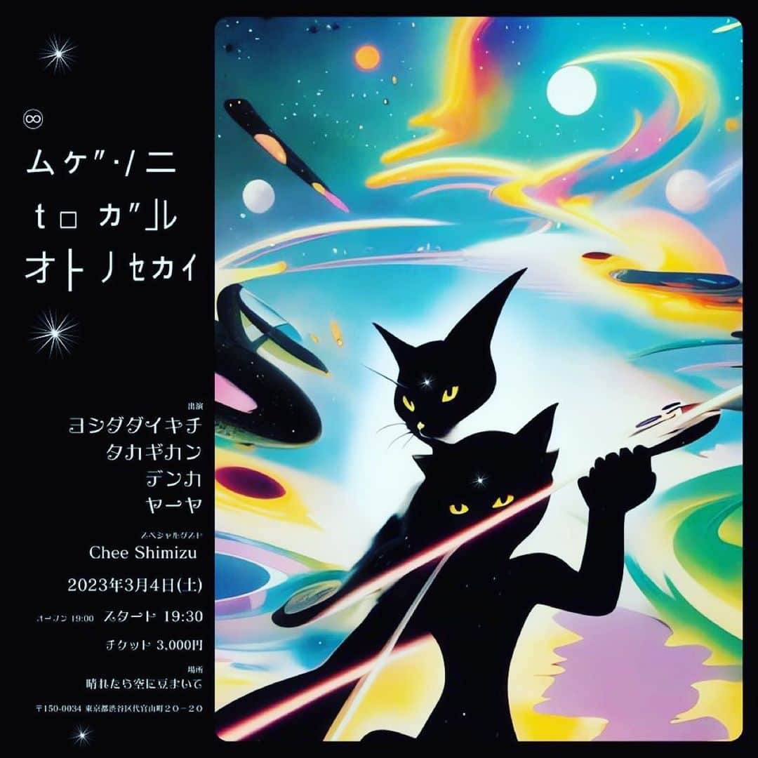 のインスタグラム：「ムゲンニ ヒロガル オトノセカイ  2023/3/4 Sat 19:00- at 晴れたら空に豆まいて ￥3000＋1d  [出演] ヨシダダイキチ  高木完  デンカ ∞yah-ya∞ Chee Shimizu  haremame.com/schedule/74540/」