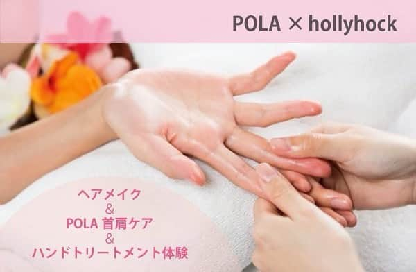 ホリーホック hollyhockさんのインスタグラム写真 - (ホリーホック hollyhockInstagram)「【POLA×hollyhock】 ららぽーと立川立飛限定！POLAとホリーホックのコラボ企画！ . . ホリーホックで大人ヘアメイクご予約のお客様、POLAビューティーディレクターによる首肩ケアとハンドトリートメントを体験していただけます！ . 期間：3/1〜5/30 対象メニュー：ホリーホック大人ヘアメイク12000円（税込13200円） . 七五三のお母様着付けヘアメイクも対象となります！ . POLA首肩ケア&ハンドトリートメントもご予約制となります。ご希望のお客様は必ずスタッフへお伝えください。 . 詳細はHPにて！ . @pola_lalaport_tachikawatachihi  . #ホリーホック」3月2日 11時07分 - photostudio_hollyhock