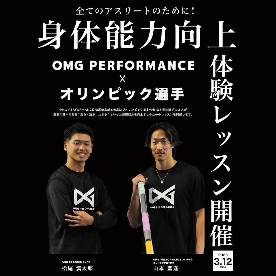 山本聖途のインスタグラム：「【お知らせ】  OMG PERFORMANCE×山本聖途選手 身体能力向上 体験レッスン開催  OMG PERFORMANCE 松尾慎太郎と 棒高跳びオリンピック日本代表 山本聖途選手の 2人が運動の基本である”走る•跳ぶ•止まる”  といった基礎能力を向上させるためのレッスンを開催します。 オリンピック選手が実施する体幹トレーニングや 速く走るためのトレーニングなども行います🏃🏾‍♂️⚡️  日時 : 2023年3月12日(日) 　　　13:00-14:30 (小学生) 　　　15:00-16:30 (中学生以上) 場所 : NTN総合運動公園 (三重県桑名市) 料金 : 小学生 4,000円(税込)  　　　中学生以上 5,000円(税込)  お申込み、お問い合わせは OMG PERFORMANCE のInstagram DMまたは メール omgperformance0101@gmail.com まで📩  #omg #omgperformance  #performance #running #training  #sprint #physical #workout  #団体指導 #パーソナルトレーニング #体幹トレーニング #体幹 #スプリント指導 #山本聖途 #オリンピック日本代表 #イベント #身体能力向上  #三重県 #桑名市 #三重県桑名市  #トレーニングイベント」