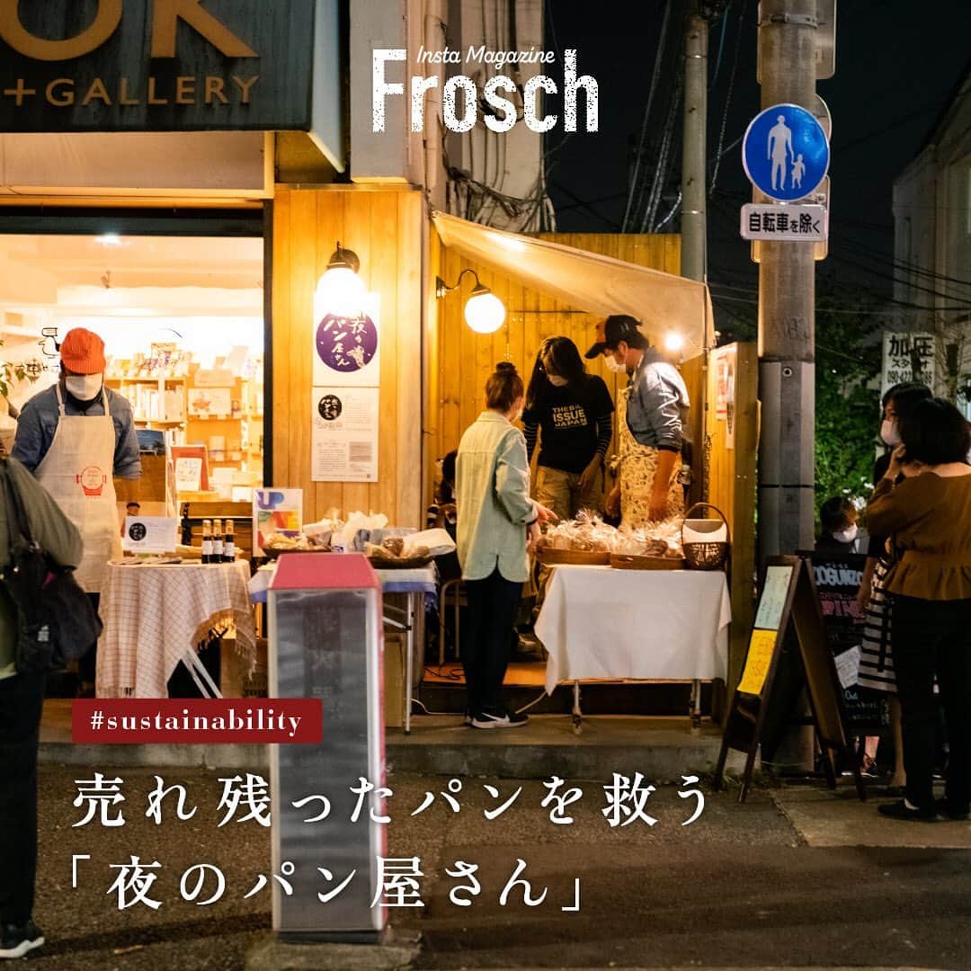 Frosch（フロッシュ）のインスタグラム：「自然にも手肌にもやさしいフロッシュ®︎が、暮らしに役立つサステナブルなニュースをご紹介🌱 ⁡ ----------------------- ⁡ みなさん「夜のパン屋さん」をご存じですか？🍞 ⁡ 職人が腕によりをかけて大切に作った自慢のパン。 ⁡ 人気店でも急な天候変化などで、売れ残ってしまうことがあります。 ⁡ 「夜のパン屋さん」は、その日に残ってしまったパンを預かり、夜に販売することで食品ロスを減らし、買う人にとっては日替わりで様々なパン屋さんの味を楽しめるお店です。 ⁡ ⁡ 発案は、料理研究家でNPO法人ビッグイシュー基金の共同理事を務める枝元なほみさん。 ⁡ 「食」をテーマにして、新しい仕事作りをしたいという思いからスタートしました。 ⁡ この活動を通して、フードロスの削減だけでなく、販売スタッフなどの雇用が生まれています。 ⁡ ⁡ 「食」と「職」のロス問題に向き合う窓口として、様々なお店の美味しいパンが日替わりで楽しめるセレクトショップ。 ⁡ ぜひみなさんも足を運んでみてくださいね✨ ⁡ ----------------------- ⁡ ▼夜のパン屋さんの営業情報は、こちらよりご確認ください！ @yorupan2020 ⁡ ⁡ #夜のパン屋さん #パン屋さん #枝元なほみ #フードロス #パン #食品ロス #NPO #食 #地球にやさしい #サステナブル #sustainable #エシカル #丁寧な暮らし #SDGs #エコ #eco #自然にやさしい #手肌にやさしい #食器用洗剤 #フロッシュのある暮らし #フロッシュ #Frosch #lifestyle #ライフスタイル」