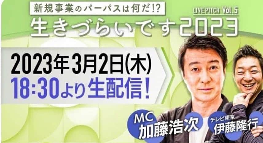 須黒清華のインスタグラム：「この後18:30から、生配信です！ 私はとあるピッチイベント会場にいるのですが… すごい熱気です‼︎ 中継でお伝えしますー😊  #ピッチイベント #生配信 #生きづらいです2023 #加藤浩次 さん　#伊藤p #相内優香 #須黒清華  #中継 です💁‍♀️」