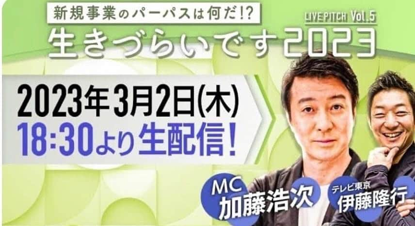 須黒清華さんのインスタグラム写真 - (須黒清華Instagram)「この後18:30から、生配信です！ 私はとあるピッチイベント会場にいるのですが… すごい熱気です‼︎ 中継でお伝えしますー😊  #ピッチイベント #生配信 #生きづらいです2023 #加藤浩次 さん　#伊藤p #相内優香 #須黒清華  #中継 です💁‍♀️」3月2日 18時10分 - sayaka_suguro