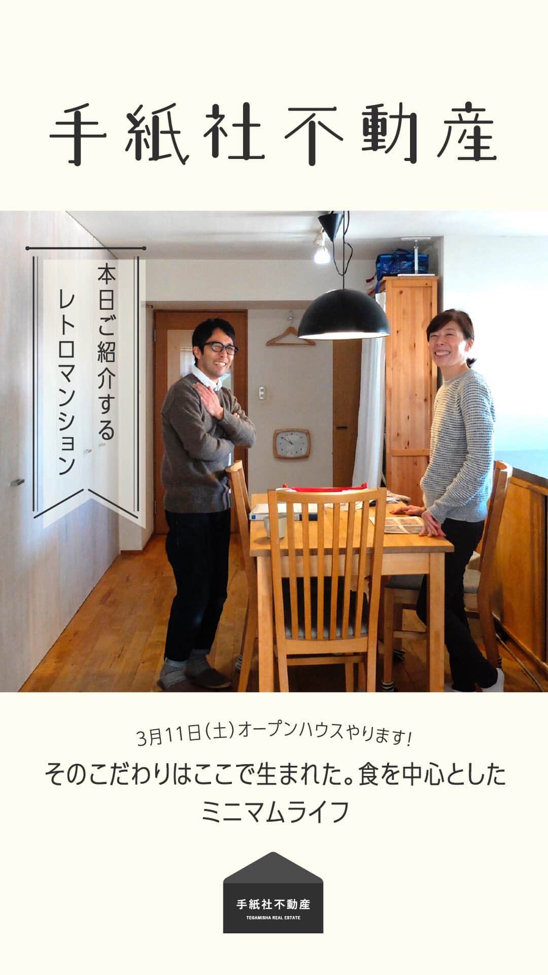 手紙社のインスタグラム：「【手紙社不動産】  そのこだわりはここで生まれた。食を中心としたミニマムライフ  オープンハウスやります！  3月11日(土) 午前の部:10時半〜12時 午後の部:13時半〜15時  お問い合わせ•お申込みはこちらまで  fudosan@tegamisha.com」