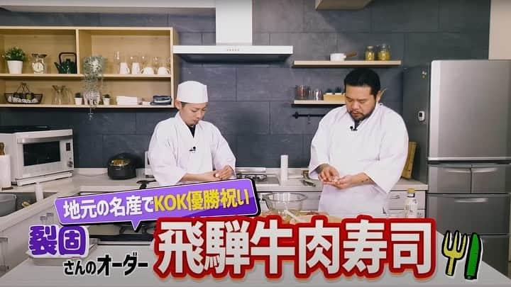 漢のインスタグラム：「【漢 Kitchen #7】 漢 a.k.a. GAMI がMCの料理番組「漢 Kitchen」 第7回のゲストに裂固が出演！  今回は #KOK2022 の優勝を記念して飛騨牛肉寿司にチャレンジします🍣  ご視聴はこちら💁‍♂️ https://youtu.be/TuYjd66yQ5c #漢キッチン」