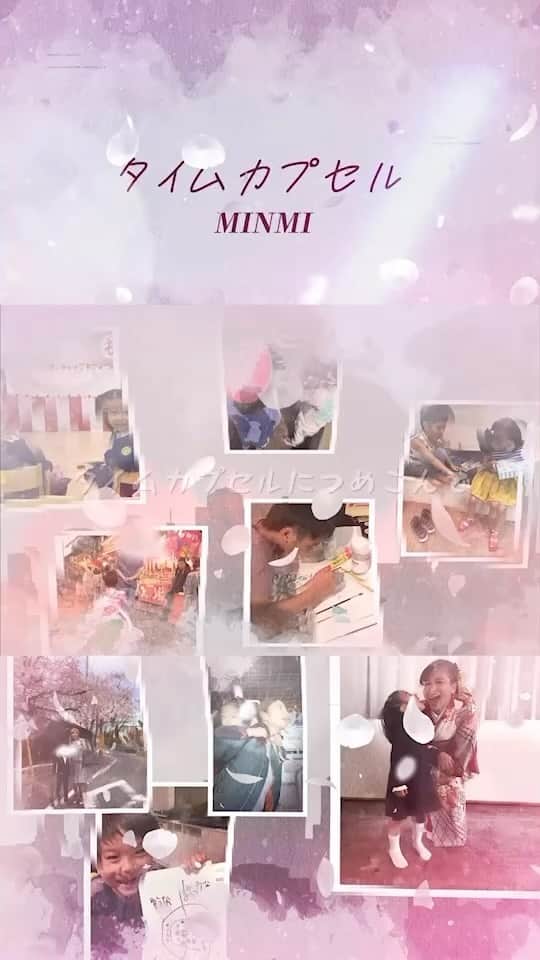 MINMIのインスタグラム：「もうYouTube見てくれた？ うちは今年、中学と小学校の卒業です🌸 あー考えただけで込み上げるなー🥲 みんなよかったら幼稚園、学校、親子の思い出などを、タイムカプセルと共にシェアしてね 写真や動画、みんなのタイムカプセル作りにこの曲を作ってくれたら嬉しいです🥹💓🌸私もやろっかな、、。　タイトルはー、#我が子のタイムカプセル　とか？」