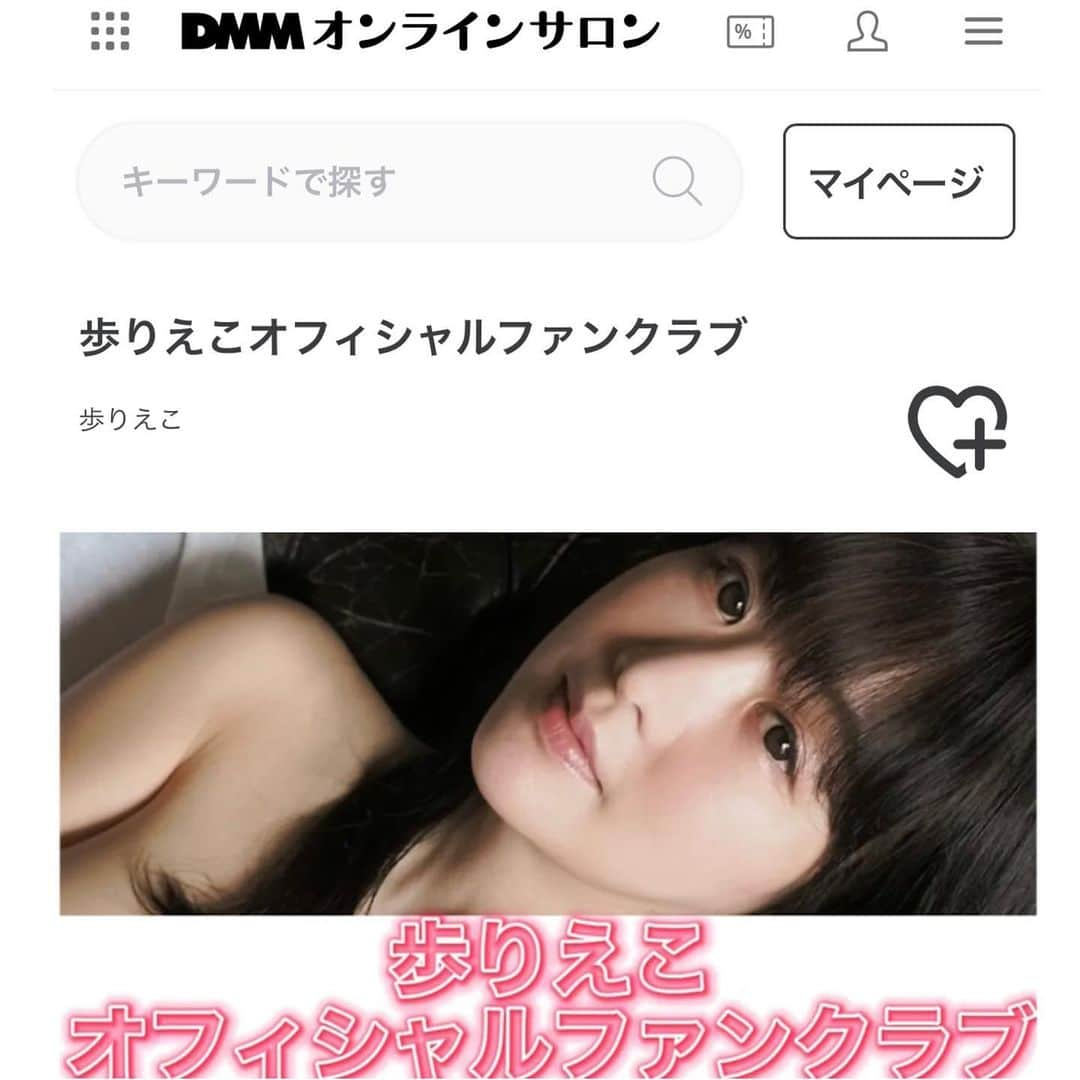 歩りえこさんのインスタグラム写真 - (歩りえこInstagram)「本日DMMさんより新しく歩りえこオフィシャルファンクラブがオープンしました❣️ 1500円より5種類のプランが選べます！  デビューから17年、日々バイトしながら活動してきました。芸能、作家業により集中できる環境になるようみなさまの応援、ご参加お待ちしてますね🌸  https://lounge.dmm.com/detail/6292/ (リンクはストーリー、Twitter、ブログ、FBから飛べます)  ※参加方法が分からないという方はDMMオンラインサロンのサポートデスクにお問い合わせ頂けたらとても丁寧に教えてくださいます♪既存のファンクラブにご参加して頂いてる方は順次こちらのほうに切替をお願い致します🤲(尚、日時決めはできればインスタのDMにてお願いします)  ⁡ ーーーーーーーーー ⁡ 3/12日曜日はなまる撮影会❣️みなさまのご予約お待ちしてます💕🥹 ⁡ https://hanamaru-photo.com/article/12448.html ⁡ 場所は神保町はなまるスタジオ 私服/水着　各部1時間14000円　 撮影せずお喋りだけでも大丈夫です❣️ ⁡ 個人１部　14：15～15：15　２部　15：30～16：30３部　16：45～17：45４部　18：00～19：00  ⁡ 🌸【特典画像４３カット付き】歩りえこ１ｓｔ写真集スフィア(講談社/撮影：山岸伸) amzn.to/3yytQ6n ⁡ ◆歩りえこオフィシャルファンクラブ (DMM) https://lounge.dmm.com/detail/6292/  お仕事や案件のお問い合わせ ↓ riekoayumi@gmail.com ※お名前、会社名、概要、電話番号お願い致します。 (メールはスタッフの返信/SNSのDM返信不可です🙇‍♀️) ⁡  #歩りえこ #グラビア撮影 #グラビア自撮り部 #グラビア #熟女 #推しのいる生活 #推し #アラフォー  #熟女グラビア #彼女感 #美魔女 #美魔女好き #グラビア好きと繋がりたい #グラビア好き #熟女モデル #熟女好き #熟女巨乳 #巨乳 #童顔巨乳 #モデル #モデル募集 #モデル撮影 #モデルハウス #夏 #夏服 #夏コーデ」3月2日 13時56分 - riekoayumi