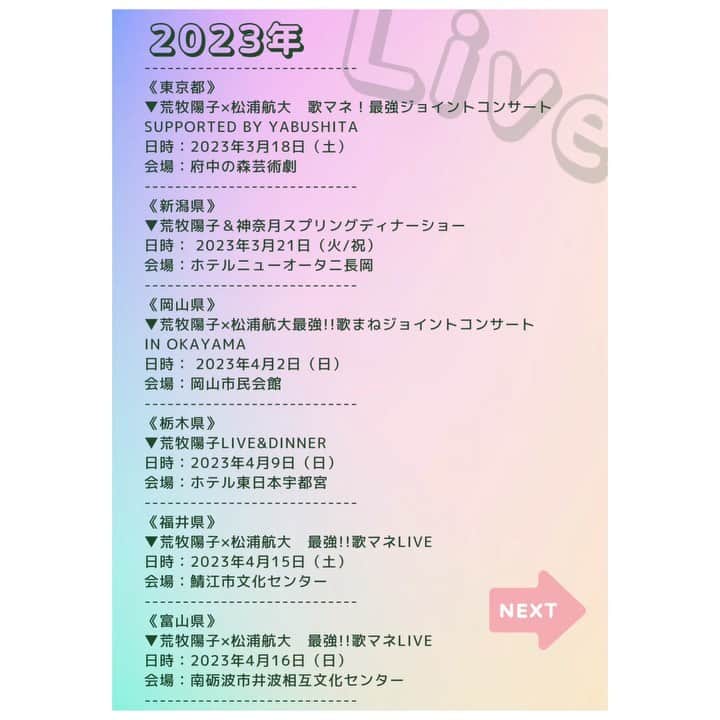 荒牧陽子のインスタグラム：「2023. Live告知✨ ┈︎┈︎┈︎┈︎┈︎┈︎┈︎┈︎┈︎┈︎┈︎┈︎ Live情報更新したよ！ まとめたので見てください😊💕 2枚載せたのでスワイプしてね！ ⁡ （まだ増えるよ！ 告知解禁したら随時お知らせします✨） ⁡ ⁡ スケジュールは この文章の下にも書いてます♪ 詳細は《荒牧陽子ホームページ》でご確認ください。 ⁡ ーーーーーーーー ⁡ ［ライブ］と［ディナーショー］があります！ ⁡ 1人でたっぷり歌うショーや、 ジョイントでコラボ有りのショーなど 中身がそれぞれ違いますので チェックしてみて下さいね☺️✨ ⁡ ⁡ どのショーも、 皆さんと一緒に盛り上がれる内容🥰!!! 是非是非！ 遊びに来て下さいね！ ⁡ 皆さんに会えるのを 楽しみにしています☺️💕 ⁡ 「🥰あなたの街にも行くかも！」 ⁡ ⁡  Liveまとめ（3月2日時点） ---------------------------- 《東京都》 ▼荒牧陽子×松浦航大　歌マネ！最強ジョイントコンサート supported by YABUSHITA 日時：2023年3月18日（土） 会場：府中の森芸術劇 ---------------------------- 《新潟県》 ▼荒牧陽子＆神奈月スプリングディナーショー 日時：2023年3月21日（火/祝） 会場：ホテルニューオータニ長岡 ---------------------------- 《岡山県》 ▼荒牧陽子×松浦航大最強!!歌まねジョイントコンサート in Okayama 日時：2023年4月2日（日） 会場：岡山市民会館 ----------------------------  《栃木県》 ▼荒牧陽子Live&Dinner  日時：2023年4月9日（日） 会場：ホテル東日本宇都宮 ----------------------------  《福井県》 ▼荒牧陽子×松浦航大　最強!!歌マネLIVE 日時：2023年4月15日（土） 会場：鯖江市文化センター ---------------------------- 《富山県》 ▼荒牧陽子×松浦航大　最強!!歌マネLIVE 日時：2023年4月16日（日） 会場：南砺波市井波相互文化センター ---------------------------- 《宮崎県》 ▼荒牧陽子×松浦航大　最強!!歌マネLIVE 日時：2023年5月14日（日） 会場：延岡総合文化センター ---------------------------- 《山形県》 ▼荒牧陽子/松浦航大　最強!!歌マネLIVE 日時：2023年6月24日（土） 会場：シェルターなんようホール（南陽市文化会館） ---------------------------- 《岩手県》 ▼荒牧陽子/松浦航大　歌マネ!最強ジョイントコンサート 日時：2023年6月25日（日） 会場：北上市文化交流センターさくらホール ---------------------------- #荒牧陽子 #ディナーショー #Live #ライブ」
