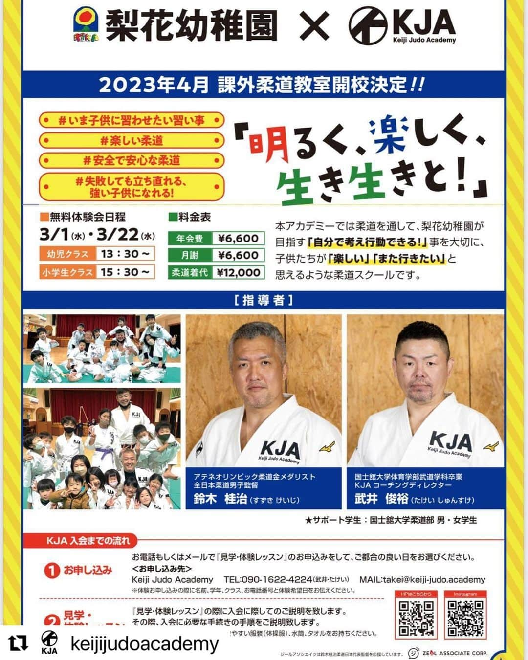 鈴木桂治のインスタグラム：「稲城市にある『梨花幼稚園』でも、keijijudoacademy がスタートします。 次回の体験会は3/22（水） 小学生クラスもあります。 よろしくお願いします。 #keijijudoacademy #KJA #梨花幼稚園」