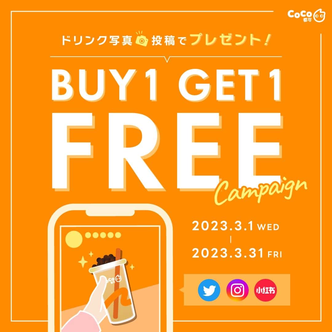 CoCo都可 原宿店・渋谷センター街店のインスタグラム：「SNSハッシュタグキャンペーン開催中✨  いつもCoCo都可について SNSで投稿してくれている皆さまに 感謝の気持ちを込めて…💖  SNSで『#CoCo都可』を付けて、 ドリンク画像を投稿してくれた方に 「1杯購入時、お好きなMサイズドリンクが1杯もらえる」特別なクーポンをプレゼントいたします🎁  参加方法は下記をチェック！  ①購入したドリンクを撮影。 SNSに「#CoCo都可」を付けて、その場で画像を投稿📸 【対象SNS】Instagram・Twitter・小紅書  ②投稿画面をスタッフに見せてね👀 ※お待ちのお客様がいらっしゃる場合には、列の最後尾にお並びください。  ③スタッフが投稿画面を確認  ④確認後、アプリにてクーポンをその場でプレゼント🎁  ※当日に投稿していただいた投稿のみ有効となります。 ※クーポンはアプリにてお渡しするので、CoCo都可公式モバイルアプリのダウンロードをお願いいたします。 ※クーポンのプレゼントは1日1回までとなります。 ※クーポンのご利用は次回以降のお会計となります。  【期間】 2023年3月1日(水)～ 2023年3月31日(金)  【対象店舗】 CoCo都可全店舗  【対象SNS】 Instagram・Twitter・小紅書  #CoCo都可 #sns #キャンペーン #1杯無料 #クーポン #ハッシュタグ #ハッシュタグキャンペーン #実施中 #参加者募集中」