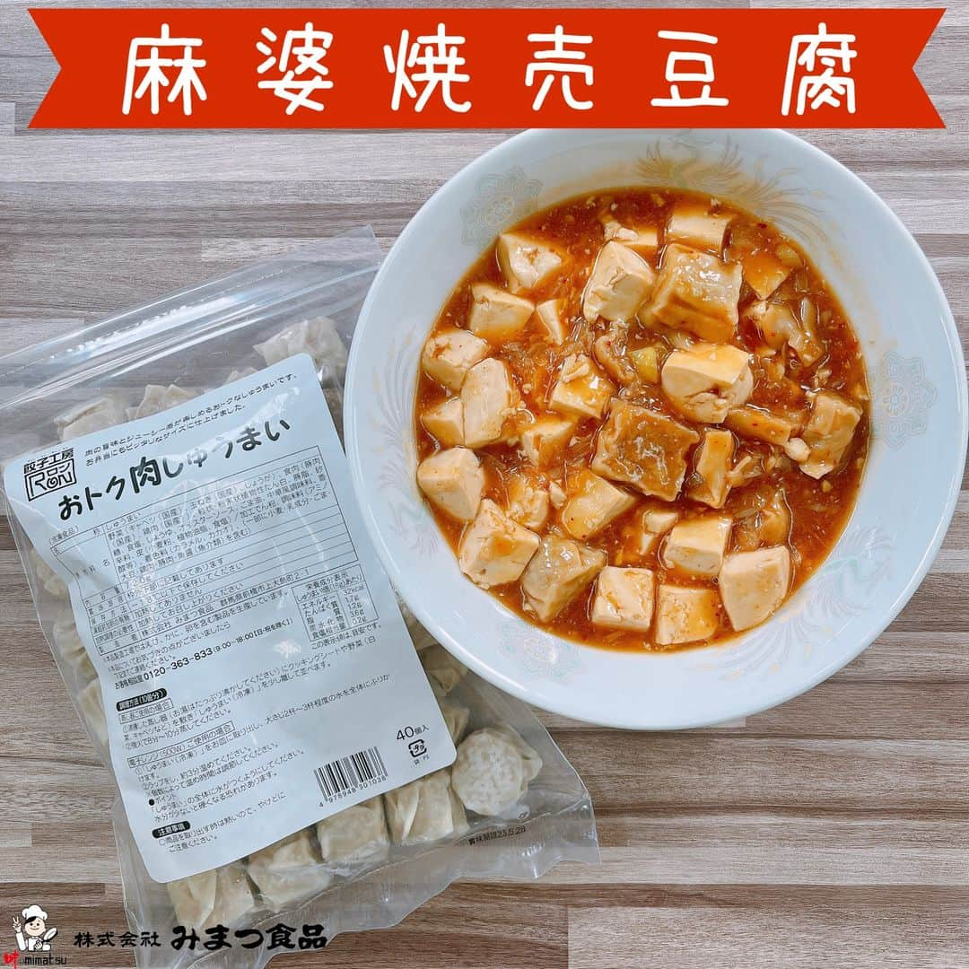 みまつ食品 餃子工房RON ひとくち餃子とキャベツサイダーのインスタグラム：「麻婆焼売豆腐  ひき肉の代わりに焼売を使用したボリュームたっぷりのアレンジレシピです📝 ┈┈┈┈┈┈┈┈┈┈┈┈┈┈┈┈┈┈┈┈┈┈┈┈┈┈┈ 《材料》 ・木綿豆腐：1丁(300g) ・おトク肉しゅうまい：8個 ・長ねぎ：1/3本(約50g) ・ごま油：大さじ1 ・おろしにんにく：小さじ1/2 ・おろし生姜：小さじ1/2 ＊豆板醬：小さじ1 ＊砂糖：小さじ2 ＊料理酒：大さじ1 ＊しょうゆ：大さじ2 ＊顆粒中華だし：小さじ1/2 ・水：180mL ・ラー油：お好み ・水溶き片栗粉：(水 大さじ2、片栗粉 大さじ1)  《作り方》 ①豆腐は約2cm角のサイコロ状に、長ねぎはみじん切りにしておく。 ②「おトク肉焼売は」を電子レンジ500Wで2分程温め、半分に切っておく。 ③深めのフライパンにごま油、にんにくを入れて火にかけ、ごま油が温まったら切った長ねぎ、おろし生姜を入れて炒める。 ④③に水と＊の調味料、切った肉焼売を加えて軽くかき混ぜ、煮立たせる。 ⑤さらに切った豆腐を加え、豆腐が崩れないようやさしくかき混ぜる。 ⑥再び煮立たせたら一度火を止め、水溶き片栗粉を回し入れてかき混ぜる。 ⑦もう一度中火にかけて1～2分程加熱し、とろみがつけば完成！ お好みでラー油を加えてお召し上がりください！ ┈┈┈┈┈┈┈┈┈┈┈┈┈┈┈┈┈┈┈┈┈┈┈┈┈┈┈ ひき肉の代わりに焼売を使ったボリュームたっぷりの麻婆豆腐です🌶 食べ応えたっぷりなのでご飯の進むおかずにも、単品で満足感のあるおつまみにも😉  調味料も種類は少し多いですが、ご家庭にあるものを中心に使用しております🙆🏻‍♀️  おトク肉しゅうまいは、餃子工房RONの店舗でも通販サイトでもお買い求めいただけます🌱  変わり種の麻婆豆腐、ぜひお試しください❣️  #餃子工房RON #みまつ食品 #焼売 #シュウマイ #しゅうまい #肉焼売 #おトクシリーズ #おトク肉しゅうまい #焼売レシピ #焼売アレンジ #焼売アレンジレシピ #麻婆豆腐 #麻婆焼売 #麻婆焼売レシピ #中華アレンジレシピ #おうちごはん #レシピ動画 #アレンジレシピ」