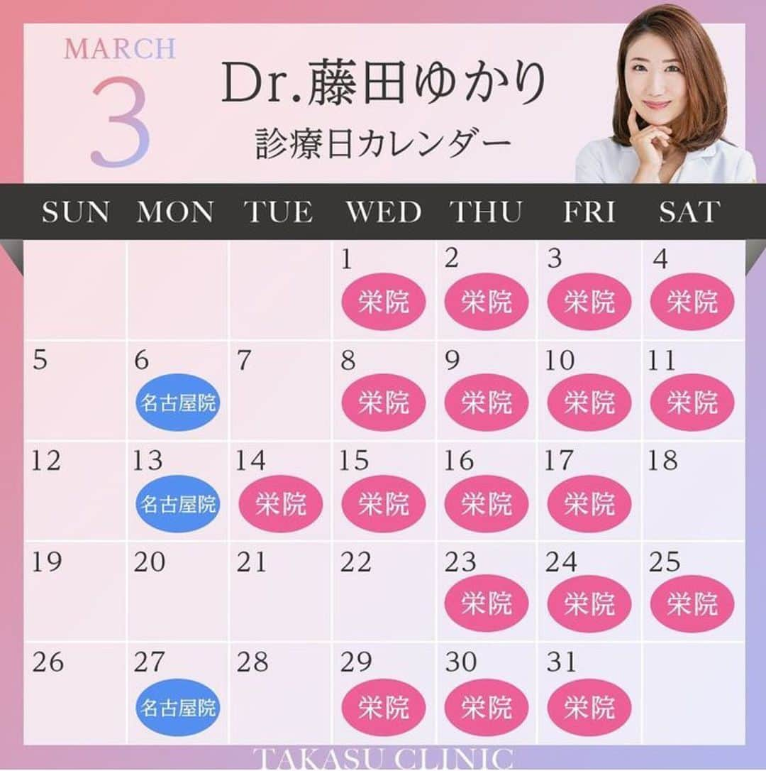 高須クリニック栄院のインスタグラム：「. . 🎀Dr.藤田ゆかり診療日のご案内🎀  栄院は毎週水〜土曜日が診療日となっております🤗 大変人気となっておりますのでご予約はお早めに❣️ たくさんのご来院お待ちしております☺️💕  【ご予約・お問い合わせ】 ☎️ 052-971-6650 📩 sakae@takasu.co.jp 📱 @takasuclinic_sakae ↑インスタのプロフィール画面からも直接コンタクトが取れます📲 【栄院ドクターのアカウント】 英津子先生📱 @etsuko_takasu 準子先生📖 http://ameblo.jp/drinoue/ ゆかり先生📱 @yukarinrinchan  #高須クリニック栄院 #高須クリニック #高須英津子 #井上準子 #藤田ゆかり#高須幹弥 #美容整形 #整形したい #ヒアルロン酸 #ボトックス #二重 #二重埋没 #二重切開 #ニキビ #ニキビ跡 #たるみ #しみ #そばかす #シワ #ほうれい線 #毛穴 #くすみ #リフトアップ #レーザー治療」