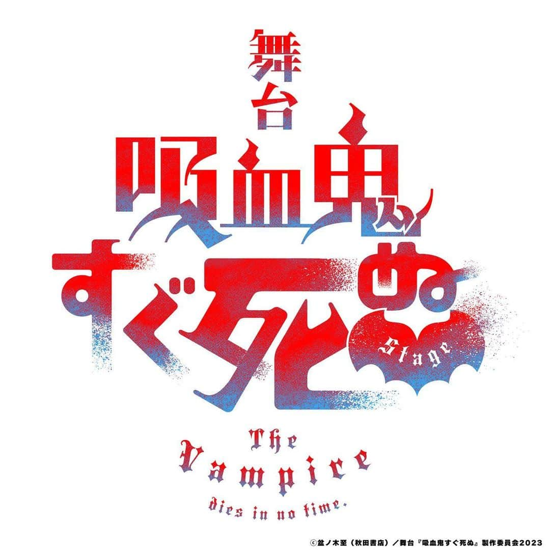 知念紗耶のインスタグラム：「【出演のお知らせ】 舞台『吸血鬼すぐ死ぬ』  ♦︎天王洲 銀河劇場 2023/6/2(金)~6/11(日)  こちらの作品に、 【コユキ役】で出演いたします！ 今からとても楽しみです🧛‍♀️✨  公式HP https://www.marv.jp/special/sugushinu-stage/」