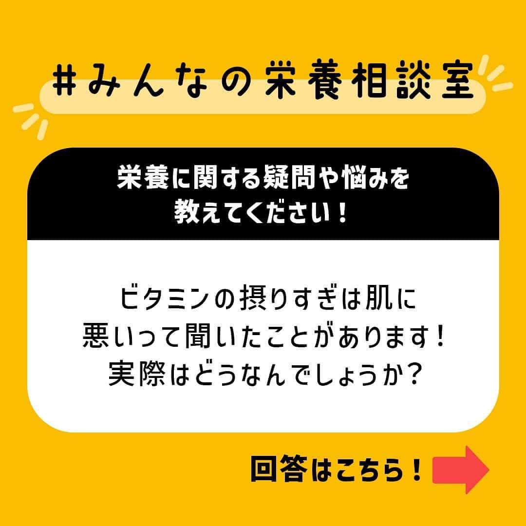 カロリーメイトのインスタグラム：「. 以前、ストーリーズでユーザーさんからいただいた栄養に関する疑問や悩みに、 管理栄養士の曽根小有里先生がお答えする「 #みんなの栄養相談室 」！ . 今回いただいたのは、「ビタミンの摂りすぎは肌に悪いって聞いたことがあります！実際はどうなんでしょうか？」です。 . みなさんもぜひ、参考にしてみてください。 次回の疑問・質問募集もお楽しみに！ . #カロリーメイト #caioriemate #バランス栄養食 #すべてを栄養にして #栄養 #栄養素 #栄養管理 #栄養バランス #栄養学 #栄養補給」