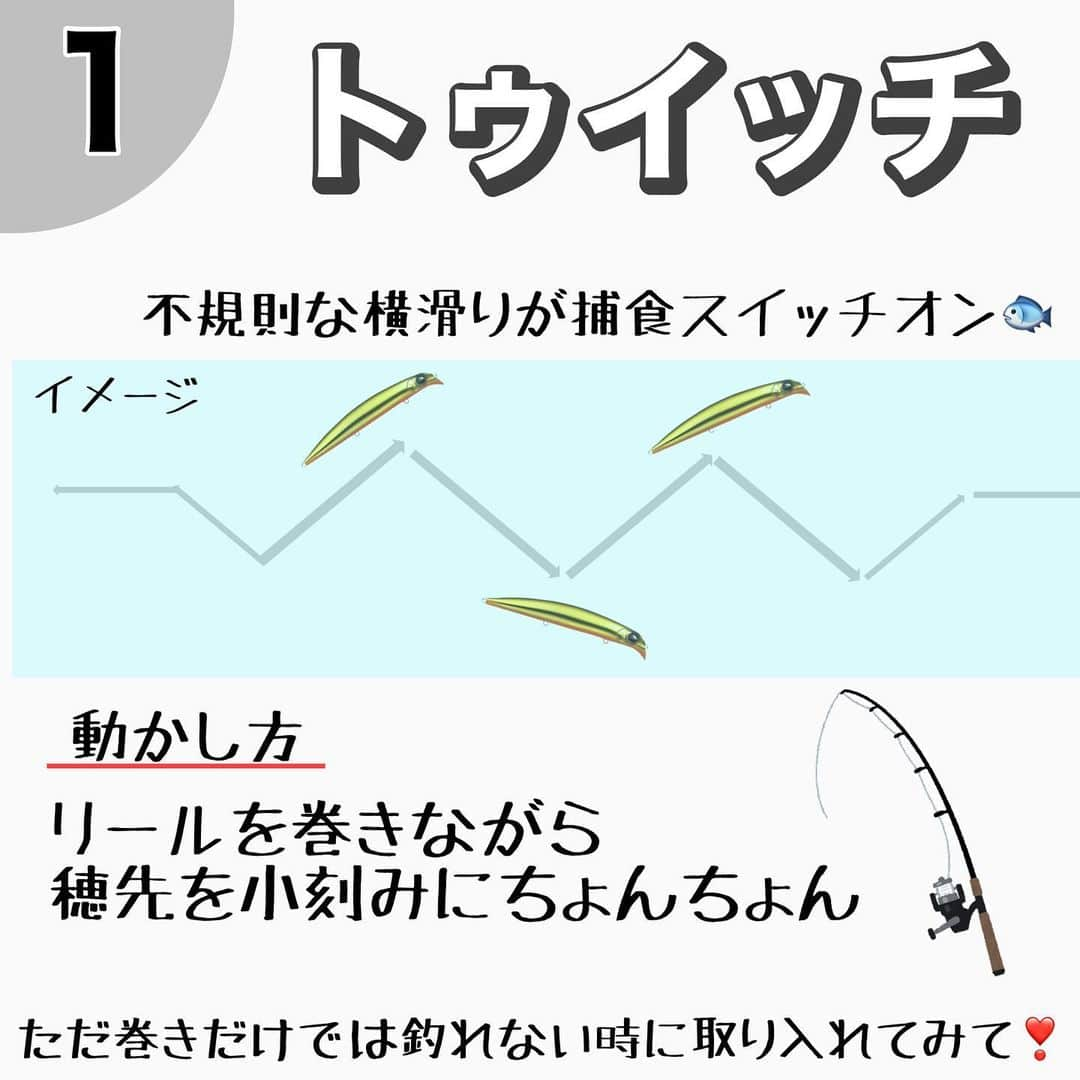 ペルビー貴子さんのインスタグラム写真 - (ペルビー貴子Instagram)「@fishing__info  他の釣り情報もチェック👆  今日はルアーの動かし方です💡 いろいろな動かし方があって それぞれに呼び方があるけど、  その日の状況や魚の食い気に合わせて パターンを変えてみたら釣れるかも？ ルアーで釣る楽しさを是非味わってください❣️ 一度でも釣れたらハマりますよ🤗  ---------------------------------------- 釣り情報配信　@fishing__info  釣り、アウトドア、魚料理に関する豆知識、お得情報、便利な釣具を中心に投稿しています🎣 ----------------------------------------  #釣り #フィッシング　#fishing #ルアー　#釣り好きな人と繋がりたい  #釣り好き　#釣り人 #アングラー #魚釣り　#ジギング #豆知識　#ルアーアクション　#釣り初心者 #脱初心者 #ペルビー釣り情報配信 #ペルビー」3月2日 19時45分 - fishing__info