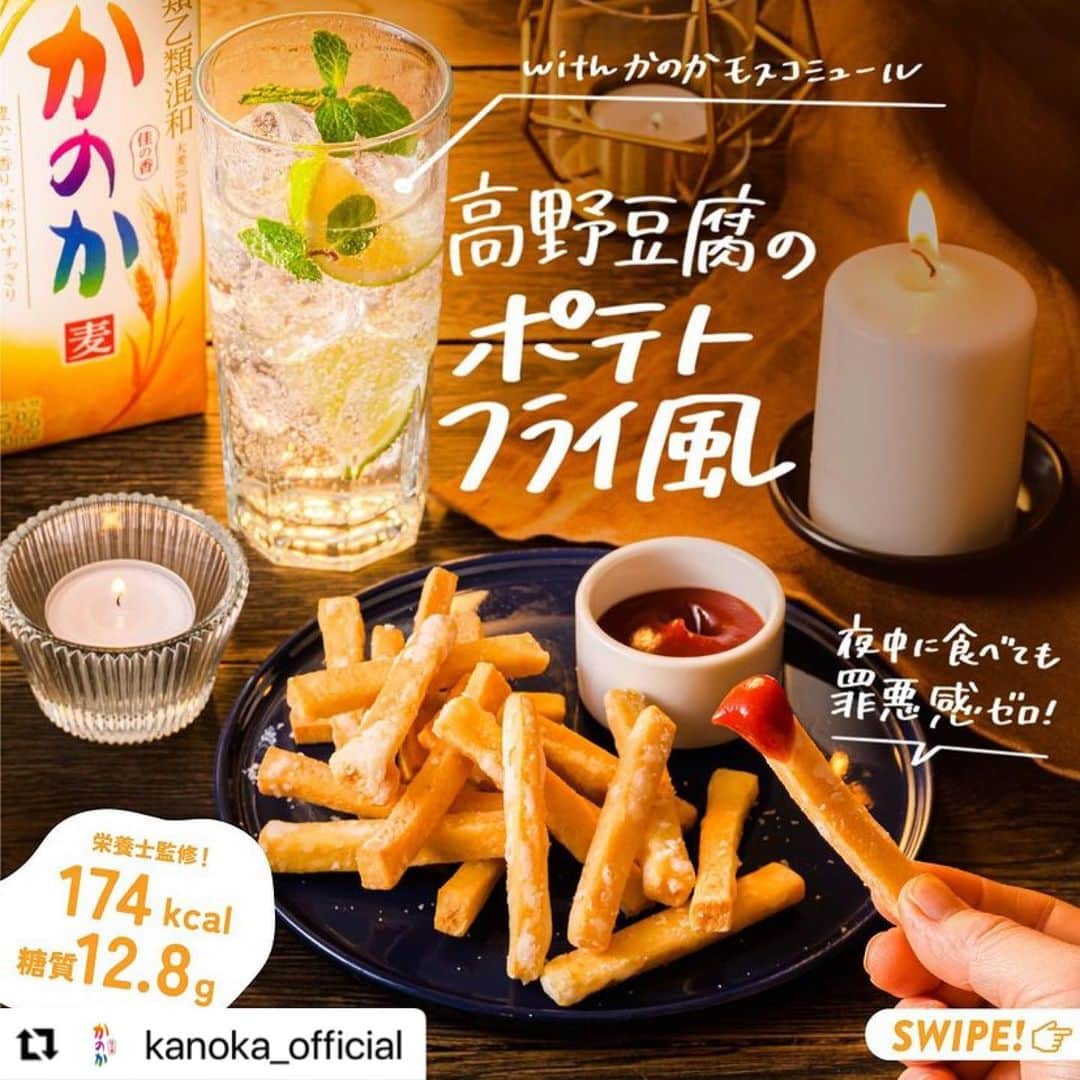 金子あきこのインスタグラム：「かのかに合うおつまみレシピ監修させて頂きました♪  #高野豆腐のポテトフライ風#高野豆腐#腹持ち#罪悪感ゼロ#食物繊維#レシピ開発#管理栄養士#かのか#かのかジカン」