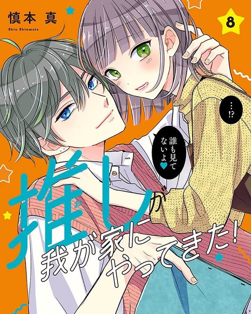 慎本真のインスタグラム：「3月15日に⑧巻出るよ〜！ オレンジ🧡が目印なり🧡 #推しが我が家にやってきた  #慎本真  #少女漫画」
