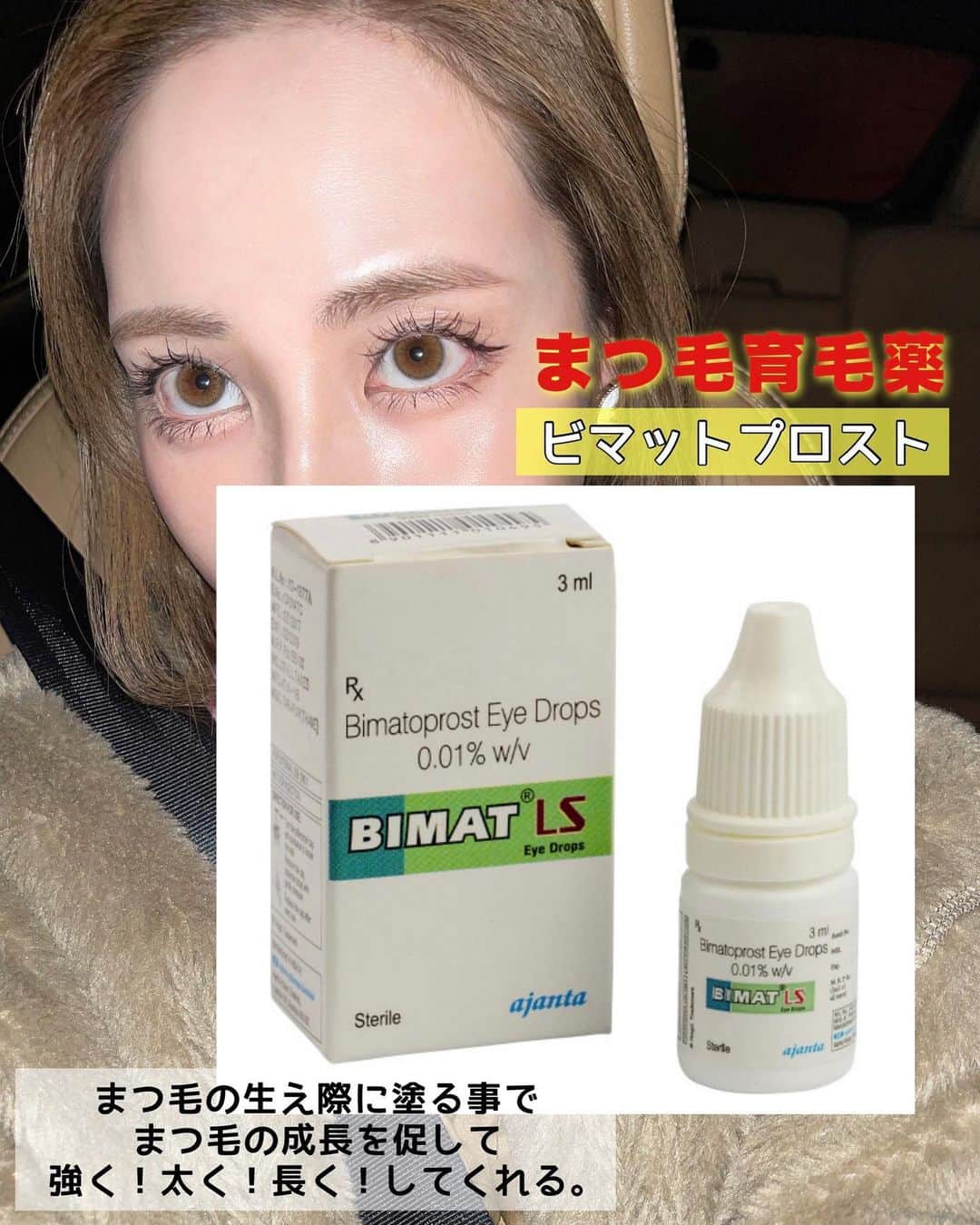 のインスタグラム：「まつ毛 育毛薬💊  【 ビマットプロスト 】  ⚠️医薬製分です。  ルミガン という まつ毛育毛薬の ジェネリック版で、 成分量も効果も同じだけど こちら（ビマットプロスト）の方が 安価で購入出来るのでオススメ‼️  色素沈着が気になる方は ワセリンやクリーム（こってりめ）で まず目の周りをガードしておくと良いですよ👌  眉毛にも使ってるんだけど、 まじ 伸びすぎて おじいちゃんの無造作な眉毛 みたいになるから注意して👴🏻🤣爆笑  そして何より、コスパ最強だから まじオススメです◎ サイトや美容外科によって 値段が違うけど 大体１本¥3000くらい👏  いつも私が購入している ▶︎くすりエクスプレス っていうサイトだと まとめ買いすると安く購入出来る！  市販のまつ毛美容液って、 効果の穏やかさから医薬品として 認定されていないんだけど ビマットプロストは 「まつ毛貧毛症治療薬」として 医学的に認可されているので 確実に効果発揮してくれます👍🏻🌸  最近は、まつ毛伸びすぎて 眉毛に着くほど伸びているので 一旦塗るのお休みしてますwww  . . . .  #美容#静岡#浜松#浜松市#肌質改善#スキンケア#美肌#美容家#肌荒れ #コスメ#浜松エステ#まつ毛美容液#まつ毛パーマ」