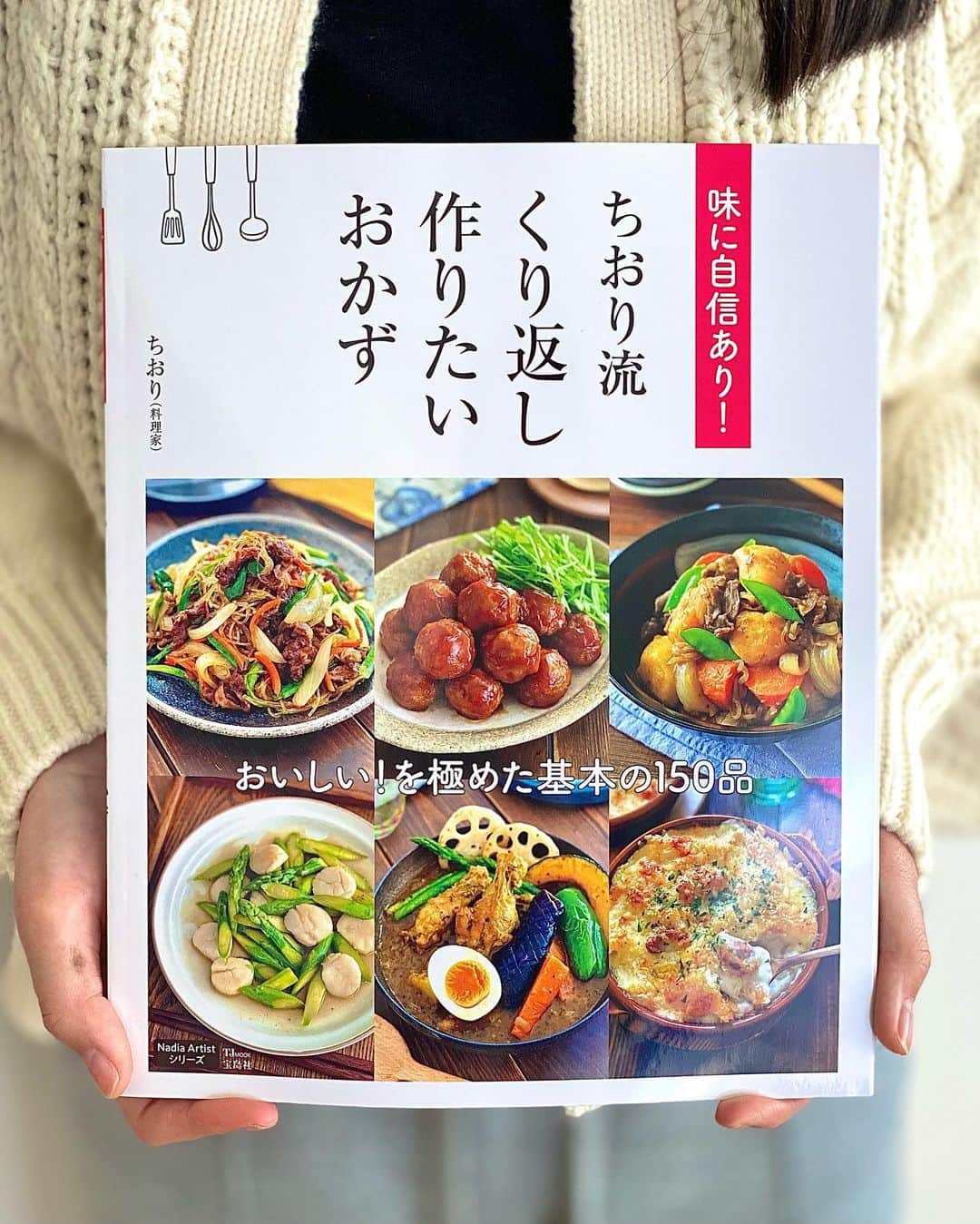 のインスタグラム：「【お礼をさせてください】 ⁡ ⁡ ⁡ 新刊発売から2週間 たくさんの方に手にとっていただき 心からお礼申し上げます🙇🏻‍♀️ 出張などが続き、なかなかご挨拶できずに 失礼いたしました。 ⁡ ⁡ どこで料理を学んだんですか？と よく聞かれるのですが わたしは栄養士でも調理師でもない ごく普通の母親です。 ⁡ ⁡ 幼い頃からおばあちゃん子で 台所に立つ祖母にくっついて 毎日、長年、味見係をしていました。 食いしん坊だったからね。 そこが原点です。 ⁡ ⁡ 時が流れ 結婚して北海道を離れ、埼玉で子育て中に 祖母の病状が悪化したとの連絡が入った時は 取るものも取り敢えず病院へ急ぎました。 ⁡ もう意識が薄れて反応することは 無いと言われたけど 祖母の手を握り『ただいま』と言った瞬間 ゆっくりと首を傾けわたしの目をしっかり見て 『ちおり、冷凍庫にたらこが入ってるよ』と。 ⁡ よっぽど食べさせたかったんだよね。 ⁡ ⁡ わたしはたらこや明太子が大好物で 帰省するたび用意してくれていたから 伝えてくれて。それが最後の言葉。 『食べさせたい』は最高の愛情表現なのだということに気づいた瞬間でした。 だから今『食』に関わる事ができて幸せです。 ⁡ ⁡ 会えなくなって13年 今でも味見係は毎日手探りで祖母の味を 探し続けています。 専門知識も少ないから 体当たりでひたすら作って作り続けて レシピ本を出版できるようになりました。 いつも応援してくださる皆さんには 感謝してもしきれません。 ⁡ ⁡ 本当は料理って難しくない。 そのひと塩でちょっとしたコツで美味しくなる。 今回のレシピ本のテーマは 作りやすい基本のおかず。 ⁡ ⁡ 娘たちにも 真っ先に伝えたいのは基本のおかずでした。 （いつか大切な人に作ってほしいな） ⁡ 150品のメニューの中に ひとつだけ『祖母、思い出の』と入れてもらったレシピがあります。 良かったら作ってみてくださいね^ ^ 皆さんのくり返し作りたいおかずに 繋がりますように。 ⁡ ⁡ 最後まで目を通していただきありがとうございます😊 ⁡ ⁡ ⁡ ━︎━︎━︎━︎━︎━︎━︎━︎━︎━︎━︎━︎━︎━︎━︎━︎━︎━︎━︎━︎ ⁡ 📕新刊ちおり流くり返し作りたいおかず 📖価格は税込み1650円 🙇🏻‍♀️おかげ様で書籍累計10万部を突破しました。 ⁡ 全国の書店、Amazon、楽天ブックス 宝島チャンネルでお求めいただけます。 プロフィール→ @chiori.m.m よりご覧ください。 ⁡ 📗既刊ちおりの簡単絶品おかずも好評発売中です ⁡ ━︎━︎━︎━︎━︎━︎━︎━︎━︎━︎━︎━︎━︎━︎━︎━︎━︎━︎━︎━︎ ⁑ ⁑ ⁑ ⁑ ⁑ ⁑ ⁑ ⁑ ⁑ ⁑ #ありがとうございます   #宝島社 #Nadiaレシピ #Nadiaartist  #暮らしを楽しむ #日々の暮らし  #おつまみレシピ #作り置き   #簡単レシピ #レシピ #お弁当レシピ  #料理記録 #簡単ごはん #節約レシピ  #料理初心者 #レシピ本 #料理本 #定番レシピ  #副菜レシピ #スイーツレシピ #基本のレシピ」