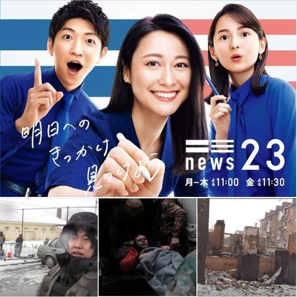 志葉玲のインスタグラム：「急なお知らせですが、本日3月2日放送の #TBS『 #news23 』（夜11時～）で、#ウクライナ 最激戦地バフムトでの、志葉の取材の様子が放送される予定です。余程の大事件が無い限り、放送されると思いますので、是非ご覧いただければ幸いです。」