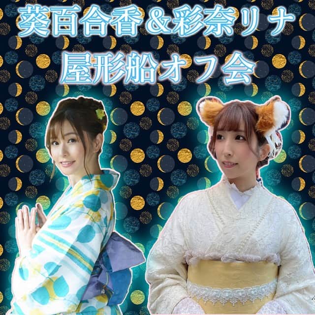 葵百合香（八田愛梨）のインスタグラム：「３月26日に彩奈リナちゃんと屋形船オフ会やります☺️✨ 私もリナちゃんも初の屋形船だよ〜☺️💕 オフ会行った事ない方もせっかくの機会だから是非一緒に屋形船で宴会しましょ🌻 船に乗る前に撮影会も出来るよ〜☺️✨ お申し込みはプロフィールのリンクからよろしくお願いします🥰❣️ #葵百合香  #AV女優 #彩奈リナ  #セクシー女優 #人妻 #オフ会 #エッチなお姉さん #屋形船 #お花見」