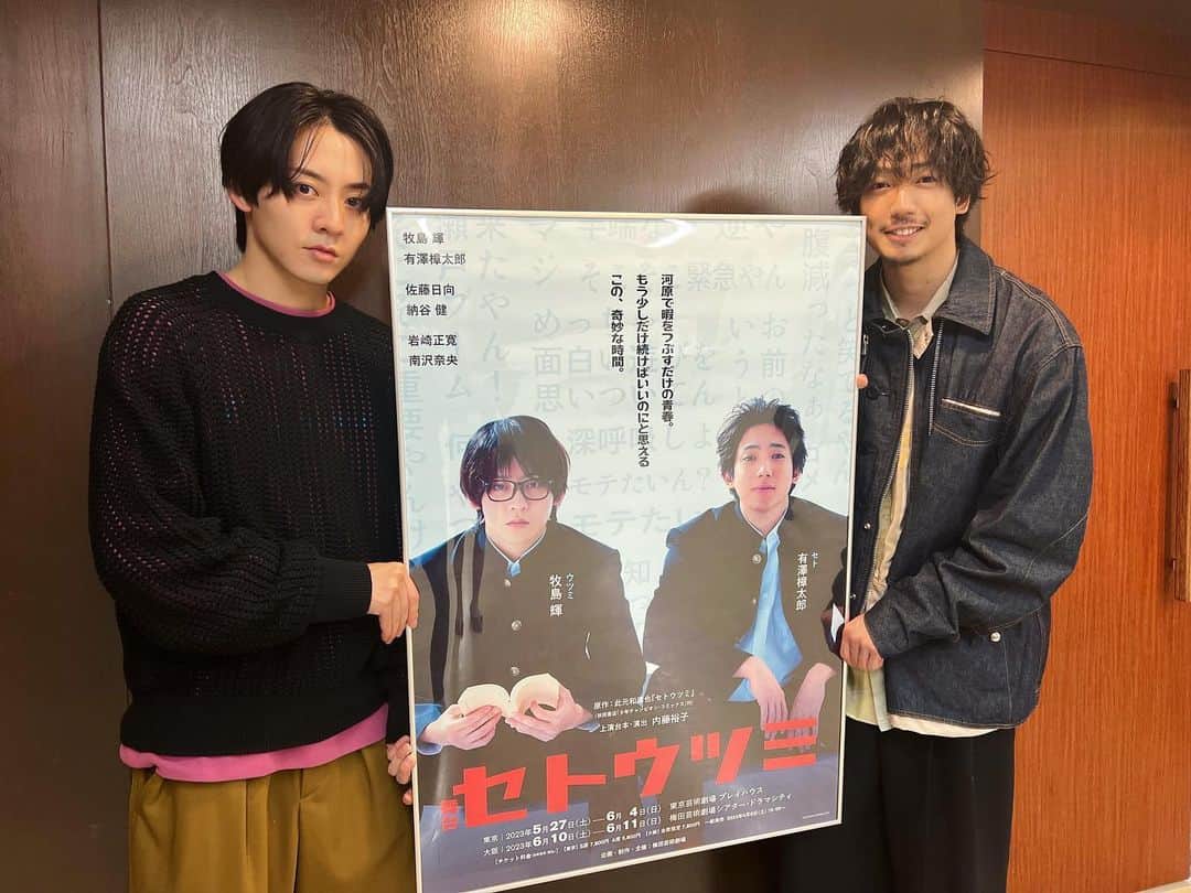 のインスタグラム：「久々にインスタで投稿させていただき。 舞台セトウツミ本読みも順調です。 取材もしていただきました。 そして、名古屋公演も解禁になりました。 セトウツミ大盛り上げしていきたいと思います。 よろしくお願いします。 #セトウツミ」