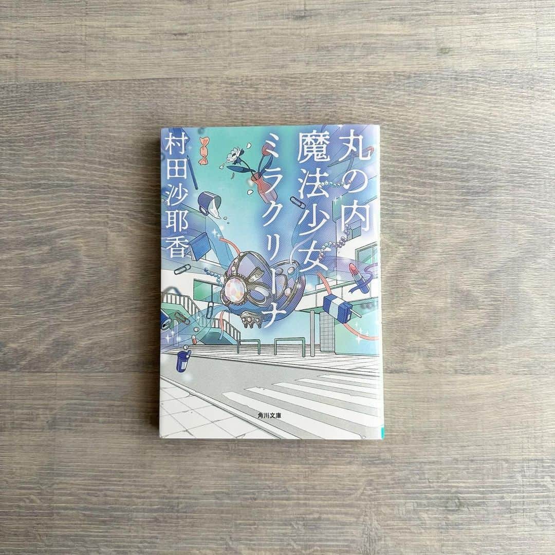 村田沙耶香のインスタグラム：「『丸の内魔法少女ミラクリーナ』の文庫本が発売されました。 ⁡ 4篇の短編小説が収録されています。 ⁡ 「丸の内魔法少女ミラクリーナ」と「秘密の花園」は2013年、「無性教室」は2014年の作品なので、読み返すと書いた当時のことを思い出して少し懐かしいです。 ⁡ 解説は藤野可織さんに書いていただきました。 藤野さんの書いてくださった言葉が自分にとってあまりに響くものだったため、読み返すたびに首と指先が痺れてじんとします。 何度も読み返しながらこれから先も書いていこうと思いました。本当にありがとうございます…！ ⁡ 装画はカチナツミさん、装幀は名久井直子さんです。 とても美しい表紙でずっと眺めてしまいます。 素敵な本にしてくださって心から感謝いたします…！ ⁡ お手にとっていただけたらとてもうれしいです。 どうぞよろしくお願いいたします。」