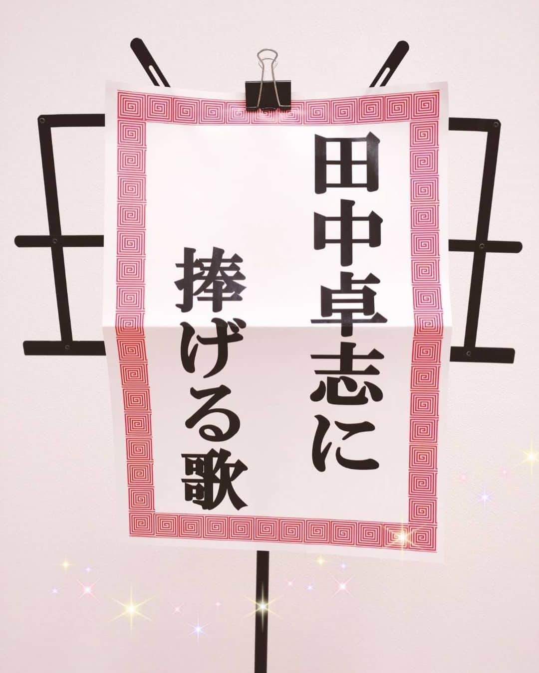 AMEMIYAのインスタグラム：「【田中卓志に捧げる歌】 @ungirls_tanaka   田中、結婚おめでとう🎊！！  櫻井有吉THE夜会 で ワタナベ時代の後輩の田中に歌を捧げました！！  田中が幸せ掴みました❤️！！ 本当におめでとう✨✨  #田中卓志 #櫻井翔　#有吉弘行 #捧げる歌 #AMEMIYAの捧げる歌 #披露宴　#結婚式 #余興 #櫻井有吉the夜会」