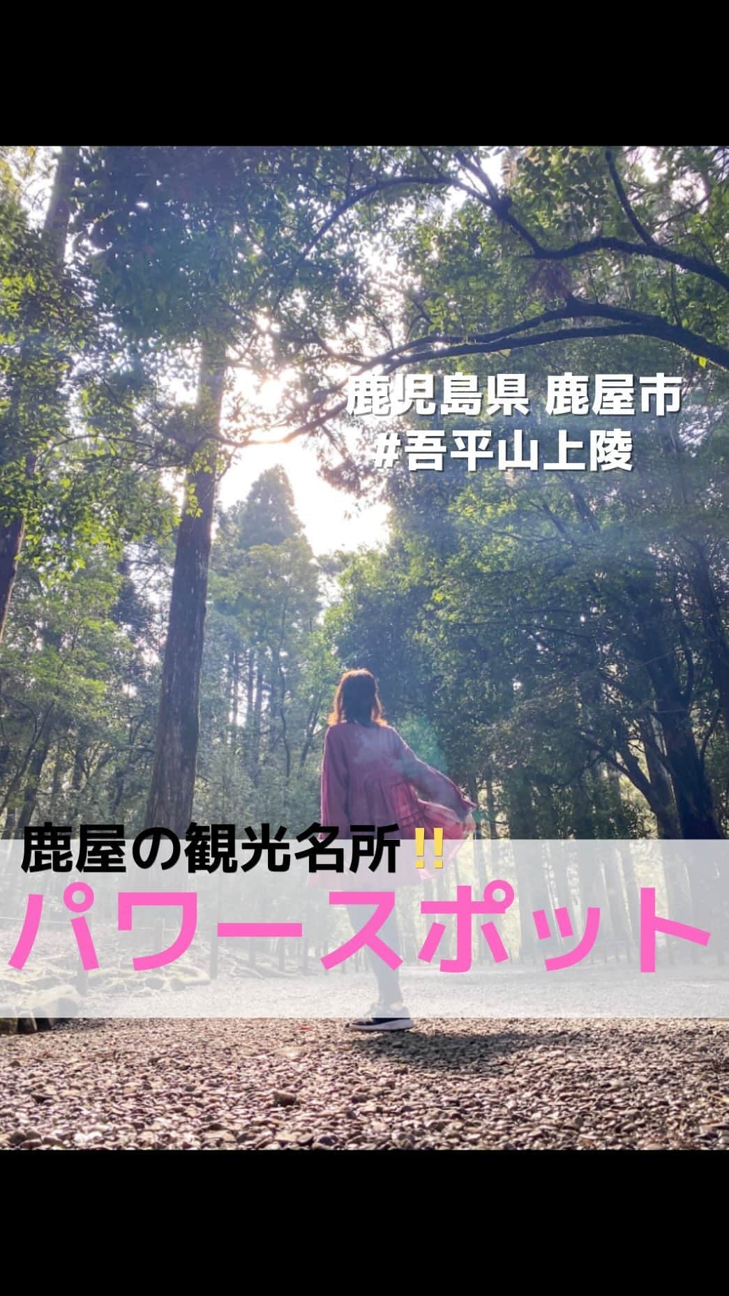 鳥越佳那のインスタグラム：「あかりをつけましょぼんぼりに〜♪ 今日は楽しいひな祭りですね🎎 桃の節句おめでとうございます🍑✨  今回紹介するのは 「あいらさんりょう」 の呼び名で親しまれている 「吾平山上陵(アイラノヤマノウエノミササギ)」✨  全国でも珍しい岩屋の陵（塚墓）で 神武天皇の御父君と御母君の御陵です。  参道は たくさんの緑や木漏れ日 川のせせらぎに囲まれて なんとも神々しい雰囲気🕊✨  これからの時期は 桜も綺麗なんだとか🌸  同じ吾平町で3月5日(日)、 ひな祭りをテーマにしたマルシェが開かれるとのこと🎎✨ 今週末は和装でお出かけもいいですね👘🤭  詳しくは 「かのやファン倶楽部」 2月14日の投稿をご覧ください😊  —————————— 📍住所:鹿児島県鹿屋市吾平町上名 📍時間: 8：30～17：00 ——————————  【かのやファン倶楽部】では @kanoyafan  週末におすすめのお出かけスポットを紹介中💡 ぜひフォローして 予定を立てる際の参考になさってください😊 . . #鹿児島 #鹿児島旅行 #鹿児島 #kagoshima  #鹿屋 #鹿屋市 #鹿屋観光  #kanoya #kanoyeahcity #KANOYeahCITY  #鹿児島県 #九州 #国内旅行 #japan #kyushu #travel #japantrip #カンパチロウ #かのやPRレポーター #鳥越佳那 #鹿屋お出かけスポット #パワースポット #吾平山陵 #吾平山上陵 #森林浴 #桜スポット #桜 #ひな祭り . .  〜〜〜〜〜〜〜〜〜〜 \\おいものまちかのやの魅力を発信// YouTube『かないも日和』は @kana_torigoe  プロフィールから🐥💕 チャンネル登録＆高評価よろしくお願いします☺️  〜〜〜〜〜〜〜〜〜〜」