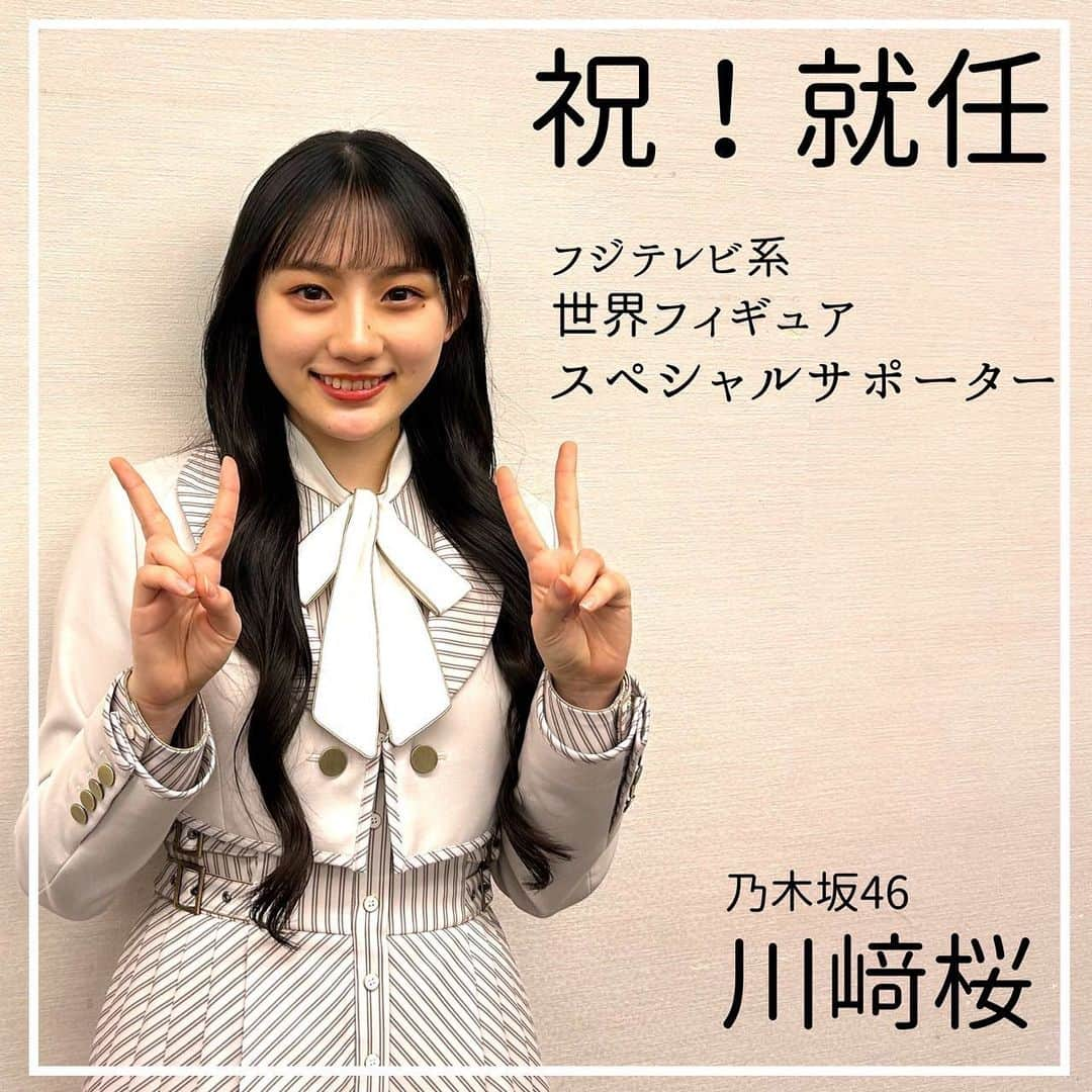 フジテレビスケートさんのインスタグラム写真 - (フジテレビスケートInstagram)「乃木坂46の5期生川﨑桜さん🌸 フジテレビ系世界フィギュア SPサポーター就任決定✨  Instagramを開設👇 @sakurakawasaki_cxfigure   #figureskate #フジスケ #世界フィギュア #worldfigure2023 #乃木坂46 #川﨑桜」3月3日 12時00分 - online_on_ice