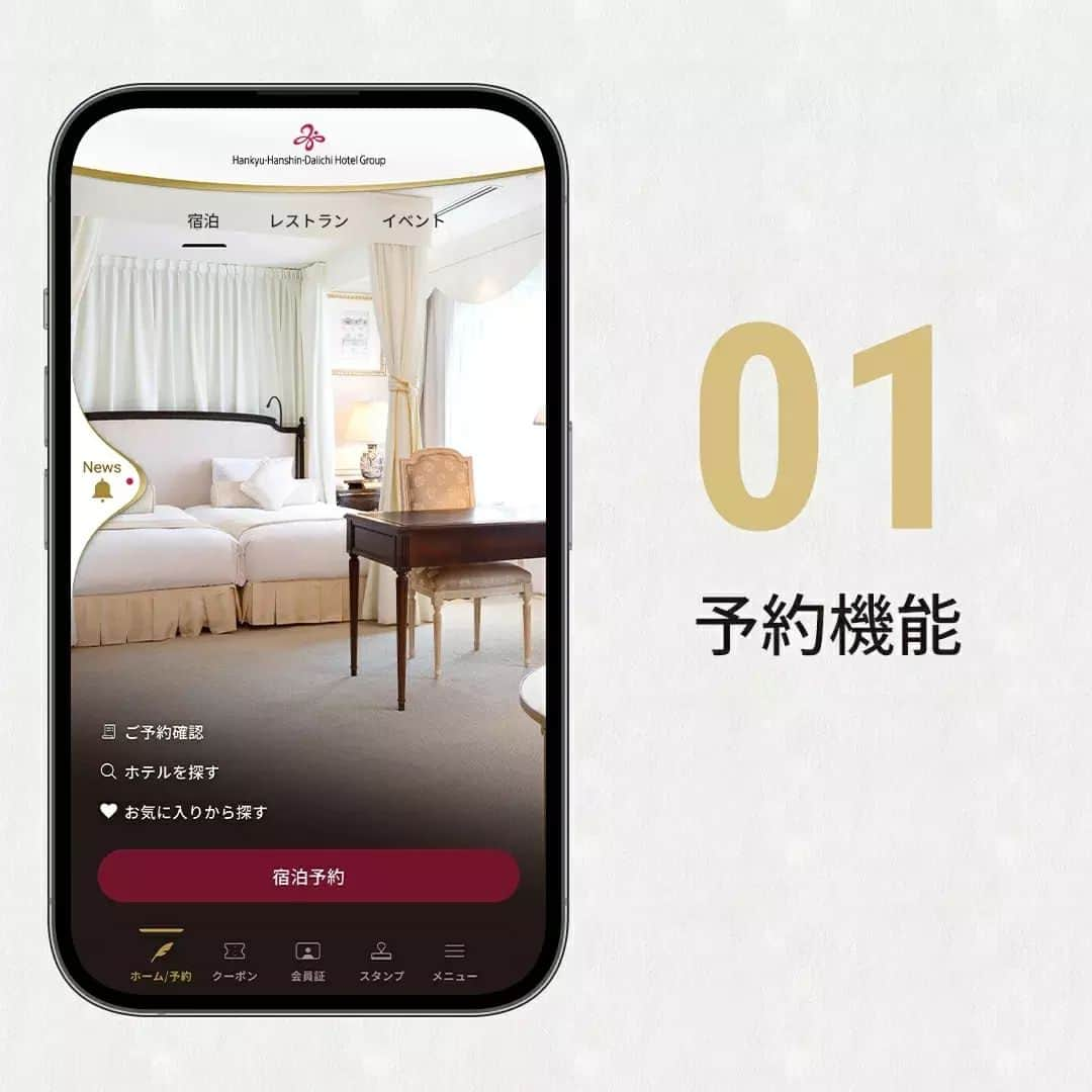ホテル阪急インターナショナル【公式】さんのインスタグラム写真 - (ホテル阪急インターナショナル【公式】Instagram)「＊＊＊ 公式アプリの機能についてご紹介 . 阪急阪神第一ホテルグループメンバーズクラブのスマートフォン向けアプリが誕生しました。 . [アプリの機能] ① 予約機能 アプリから宿泊やレストランの予約が可能です。気になるホテルやレストランを「お気に入り登録」することで最新情報をいち早く確認できます。 ② クーポン配信 宿泊やレストランでお使いいただけるお得なクーポンを配信します。 ③ デジタル会員証 Ｓポイントの残高や有効期限がわかりやすく、いつでも手元で確認できます。 ④ スタンプラリー機能 デジタルスタンプラリーがアプリ内に登場。スタンプラリーの達成でさらにお得になります。 アプリならではのクーポン配信やスタンプラリーでは、ビュッフェレストランをめぐるラリーなども開催中です。（～5/15まで） ◆ 詳細はプロフィール欄（@hotel_hankyu_international）より公式サイトをご確認ください。 . #阪急阪神第一ホテルグループ #阪急阪神第一ホテルグループメンバーズクラブアプリ #ホテルアプリ #公式アプリ #新登場 #ダウンロード #キャンペーン #キャンペーン企画 #Sポイント #プレゼント企画 #抽選 #第一ホテル東京 #大阪新阪急ホテル #ホテル阪急インターナショナル #hotelhankyuinternational #hotelstay #osakahotel #tokyohotel #hotel」3月3日 11時33分 - hotel_hankyu_international