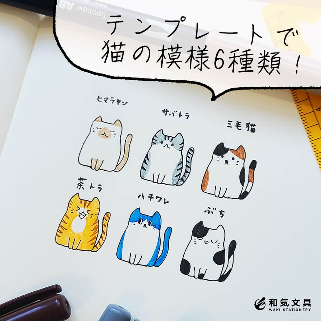文房具の和気文具のインスタグラム：「こんにちは！今回の投稿を担当するa.yです🐾  　 \　 にゃんにゃんにゃん！　/ 　　　　😺 😻 😽 😸 😺 😼 と声が聞こえてきそうな、6匹の猫ちゃんを描いてみました🙌 . 猫のイラストを描いてみたいけど、体のシルエットを描くのは難しい…🤔 すごくすご〜く分かります...🌧　そんな気持ちに応えた ◎和気文具オリジナル手帳テンプレート -キャット- を使ってみました😄 . 今回は6種類の柄を描いてみましたが、🐱体の模様がたっくさんあるのに驚きました！私のお気に入りは三毛猫ちゃんです♪ . 手帳テンプレートを使えば、ちょっと空いてしまったスペースを埋めるのにもオススメです🌿 . 他の使い方はyoutubeにも掲載しています 「和気文具チャンネル」で検索してね . ここまでご覧いただきありがとうございました！ . #猫イラスト #手帳 #文具 #手帳 #文具好き #文具好きな人と繋がりたい #文房具屋 #文具女子 #文具の使い方 #文具時間 #文具タイム #文具生活 #手帳好きさんと繋がりたい #文具ゆる友 #和気文具」