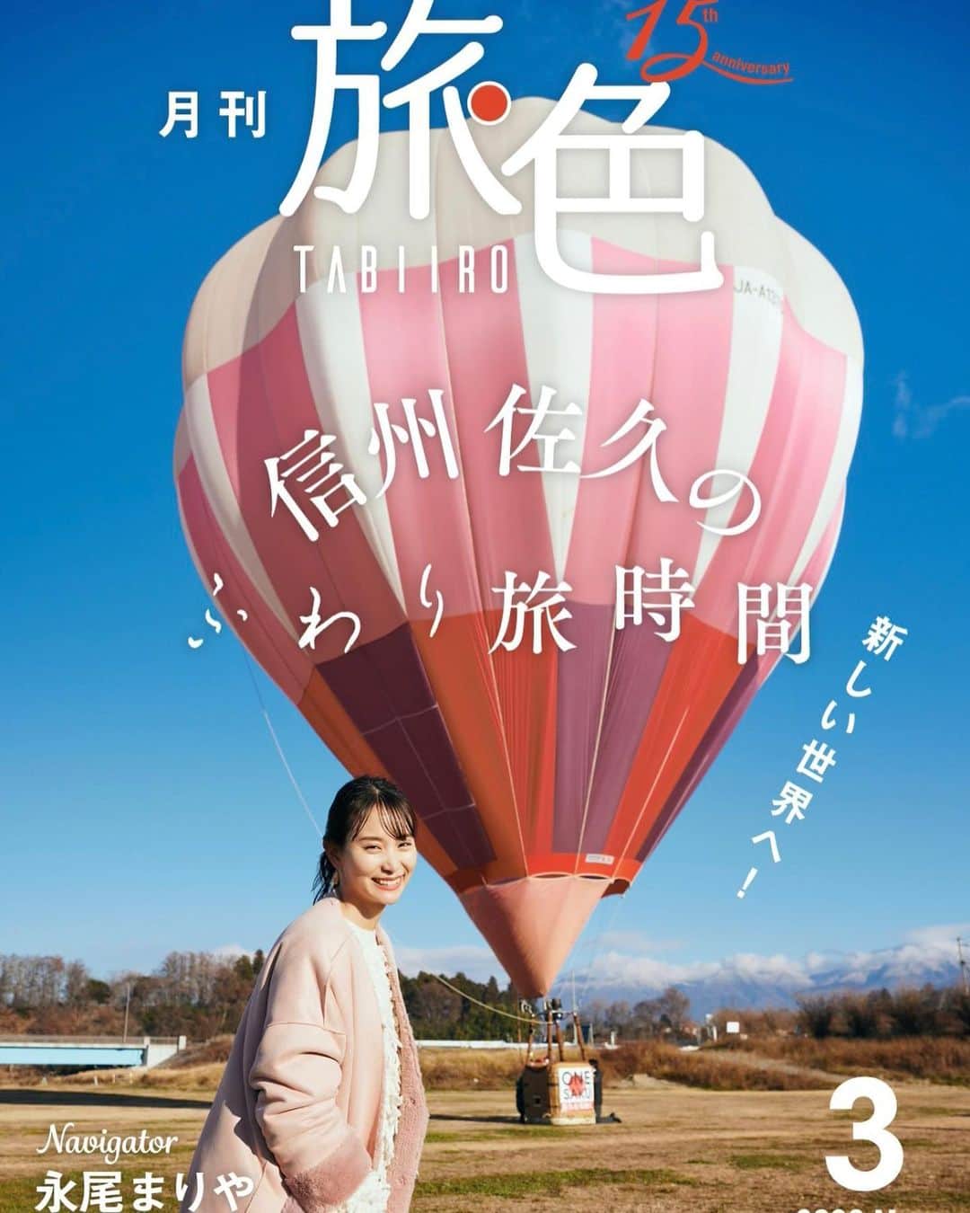 永尾まりやのインスタグラム：「#月刊旅色　@tabiiro  3月号の表紙やらせていただいてます😌🎈 長野県佐久市の旅」