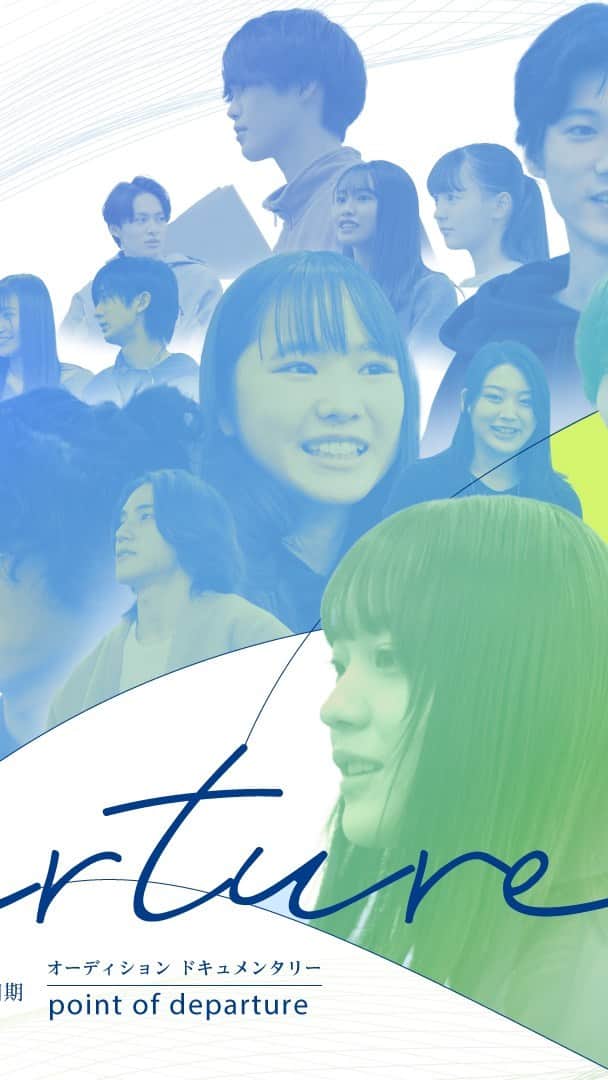 のインスタグラム：「私の卒業　第四期 オーディションドキュメンタリー 「point of departure」が公開となりました。  私の卒業は、今年で4年目となるドラマ・映画のシリーズです。 事務所への所属・非所属関係なく、全員がオンラインでのオーディション、対面オーディションを経て、出演者が決まっていきます。  昨年の第三期から、そのオーディションの裏側に密着しました。そして、この度の第四期もドキュメンタリーのディレクターとして半年間密着させて頂きました。  僕自身、俳優として何回オーディションに落ちたか、もう分かりません。その位、落ちています。笑 今でも喉から手が出る程、役が欲しいです。  このドキュメンタリーでは、俳優として俳優を見つめる視点を大切にしています。  また見事に出演者に選ばれた彼らが、どんな風に変わっていくか。毎年その変化に自分を投影して、もっと頑張ろうと、自分のやるべき事に必死で食らいついてやろうと思っています。  今作「point of departure」というタイトルには それぞれの出発地点から、次の地点に向かう出演者27人の生き様を描くと共に、自分もまた、彼らに背中を押されて再出発するという意味を込めて、お一人お一人と向き合い、ナレーションを吹き込みました。  何かに打ち込みたい、必死になりたい方には、是非見て頂きたいです。  予告編 https://youtu.be/bpgR1kzk6Aw  ＃私の卒業」