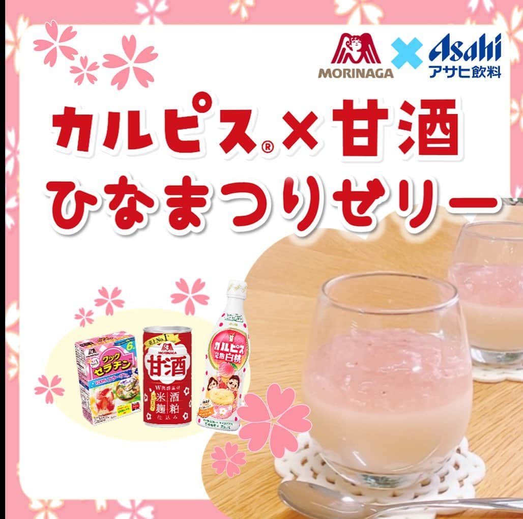 森永製菓　関西公式のインスタグラム：「3月3日は、ひな祭り！ てことで、ひな祭りにぴったりなレシピ紹介すんで～！   な、な、なんと、 今回はアサヒ飲料様とのコラボメニューやで！ めっちゃ豪華やろ・・・・   このゼリーおいしすぎて止まらんから、 ぜひみんなもやってみてな！  みんなのひな祭りエピソードとかの、コメント待ってるでー！     #関西Mくん#森永#MORINAGA#森永製菓#森永製菓関西公式#アサヒ飲料#カルピス#白桃#ゼリー#イチゴゼリー#ひな祭り#お菓子作り#美味しい#甘酒#森永甘酒#完熟白桃#カルピス好きな人と繋がりたい」