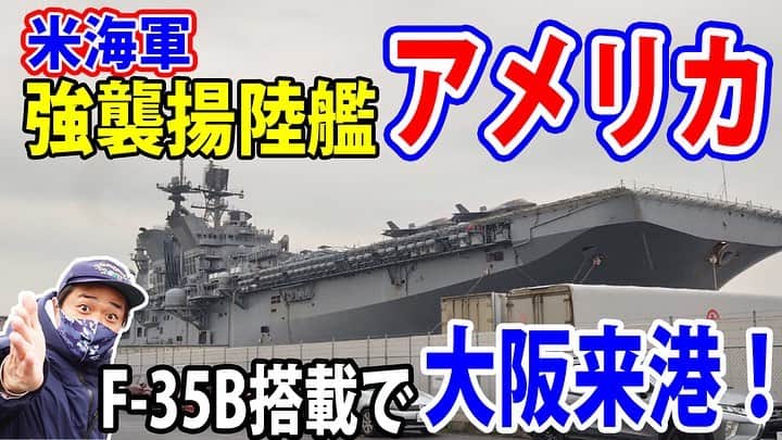 高本剛志のインスタグラム：「護衛艦たかもと 今週の動画アップ完了！  今回は、大阪に来港した強襲揚陸艦アメリカ！ F-35Bも搭載で興奮大爆発です。  この撮影後の劇場では、笑い不発でした。 乗組員総員集合～っ！ ヨーソロー！(￣^￣)ゞ youtu.be/wtdpJ_W6bmk #アメリカ海軍 #海兵隊#強襲揚陸艦 #アメリカ#F-35B #海上自衛隊#護衛艦」
