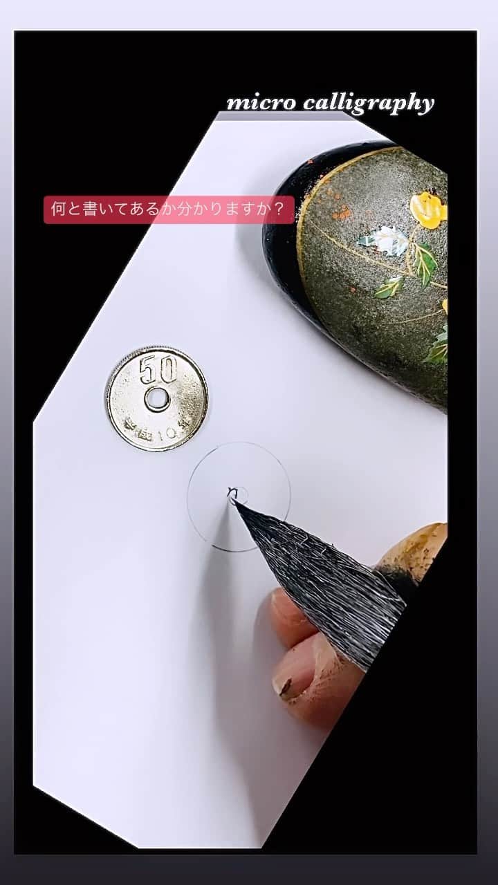 鈴木暁昇のインスタグラム：「◯からハミでたのはお許しください〜🙏　〜Micro calligraphy〜 久々にマイクロ書道✨ 何て書いたか分かりますか？ 今日は何の日にちなんで😊  ※使用筆：兼毛筆・心華 キレのある楷・行・草・篆・隷・大字仮名向け。数年書けて試作を繰り返し、ようやく納得の筆が完成しました✨ 力を入れずともビシバシ線が書けます。送料無料1本6,600円、2本12,600円。購入希望の方は私までDMくだされば幸いです😊  ***** ***** ***** *****  一緒に書道芸術を学びましょう。更なる充実した講座に向けて対面講座や通信講座を刷新。より充実した学びになります。 🔴対面指導を希望される方もお問い合わせください。 🔴通信基礎コース募集 【対象】基礎の習字から学びたい方 *  🔴通信初学者コース募集 【対象】再度、基礎の基礎の基礎の習字から学びたい方向け 【概要】18カ月コースです。当初6カ月はなぞり練習を中心に基礎の基礎の基礎の筆使いから学んでいきます。後半12カ月は通信基礎講座の内容を学習。 講座詳細はプロフィールホームページより内容をご確認ください。 * * #簡単Gyousyou書き方講座 #書道 #鈴木曉昇 #和 #wabisabi #calligraphy #筆文字 #artistic #beautiful #chinesecalligraphy #墨 #sumi #書法 #japan #手書き #美文字 #手書きツイート #japaneseculture #日本 #chinesecult」