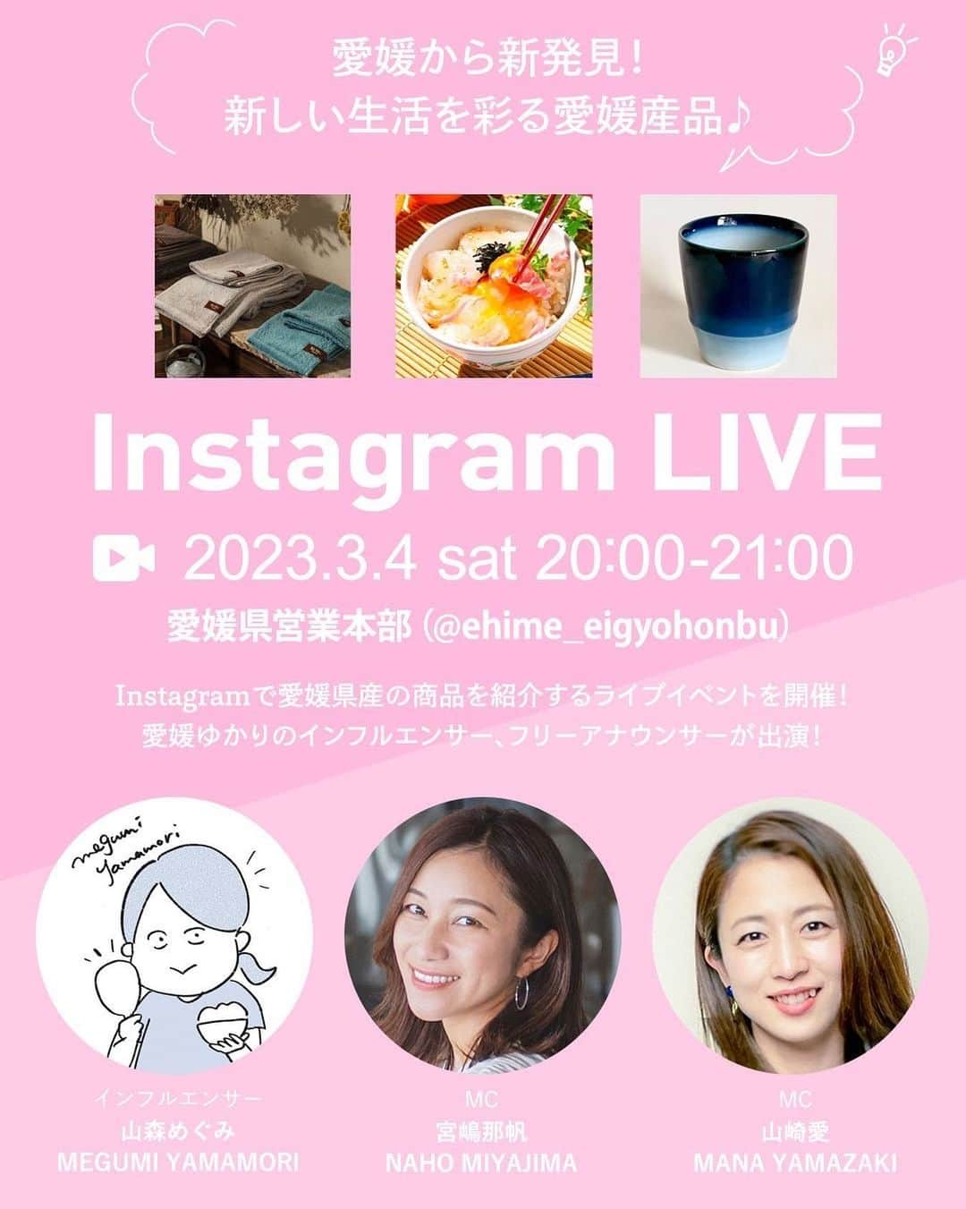 山森めぐみのインスタグラム：「いよいよ明日になったので告知させてもらいます〜！ 3月4日(土)20時スタート  『愛媛から新発見！ 新しい生活を彩る愛媛産品♪』  メインアカウント @ehime_eigyohonbu   出演者  MC宮嶋那帆さん、山崎愛さん@miyajima_naho @mana.yamazaki.627   そして私、山森めぐみ  県内事業者さんもお迎えして 県産品の魅力発信インスタライブを行います🙋‍♀️  紹介商品 砥部焼・今治タオル・宇和島鯛めし @joshua_koubou @kusubashi_towel @wabisuke_uwajima   盛りだくさんの内容になってますので、ぜひ県内の方も県外の方もご覧ください🫶🍊🍊  観てくださった方限定の企画もあるかも……🎁  ほんとに緊張でどうにかなりそうで、今日も上の空で冷蔵庫開けたり閉めたりしてました。 コメントとかで応援してもらえたら1時間やってけるかと思うのでよろしくお願いしますね！！( ఠఠ̲ఠ )」