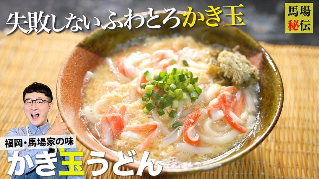 馬場裕之のインスタグラム：「明太かき玉うどん 久々の自宅キッチンから 我が故郷・福岡風のうどんをご紹介  食材さえご用意いただければ10分でできちゃう簡単レシピです♪  絶対に失敗しないかき玉の作り方も ご紹介していますのでぜひご視聴ください  【材料（一人前）】 ▷うどん：1袋 福岡の「もちもち子うどん」→より福岡の食感に♪ ▷明太子：1/4腹 ▷かにかま：4本 ▷卵：1個 ▷小ネギ：１本 ▷とろろ昆布：適量 ▷水：350g ▷めんつゆ：1袋 または市販のめんつゆなどでご調整を  #うどん #博多うどん #かき玉 #かき玉うどん #明太子 #udon #もちもち子うどん」