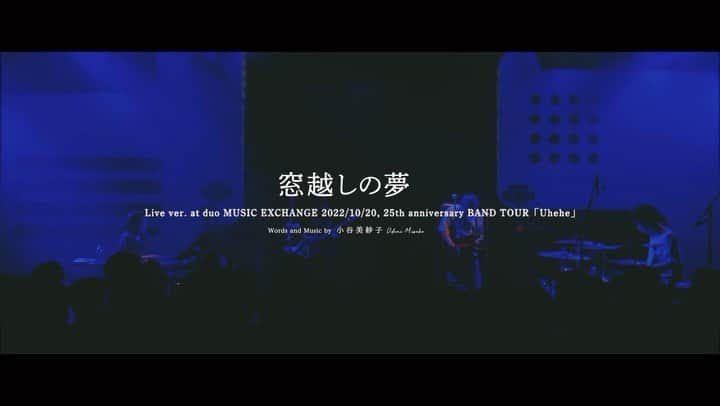 小谷美紗子のインスタグラム：「こちらにも弁明ペタ。  あ。。。↓パーソナル過ぎる文言になっていました。「宛先は天国」やて、、。何言うてんの？と今自分でびっくりしています。リリースしておいて、ほんと何言うてんの？って自分につっこんでいます。 自分が音楽家ってことを忘れていました。 おーこわ。 宛先はあの世の皆と、この世の皆です。  #おばあちゃん #窓越しの夢 #live  #小谷美紗子  #odanimisako #odanimisako25thanniversarybandtour  #極楽浄土 #お疲れ様 #ありがとう #聴こえる  #立ち直れない #でも #生きていく   コロナ禍にできた楽曲「窓越しの夢」LIVE ver. 無事に配信リリースできました。 この曲の宛先は天国になってしまったけど、届くような気がする。 コロナがなければ本人の前で歌えたのに。 もっと会えたのに。 でもコロナがあったから、身体が弱っている人やお年寄りを気遣う心を新たにできた。 最後の最後までありがとう。 https://lnk.to/0U0Lw7  おばあちゃんが生きている時に、なんでもっとあーしなかったのか、こーしなかったのか、、、。 後悔はしても仕様がないことでも、しちゃうのが後悔だよな。 誰もが大好きな人の死をいつかは経験し、受け止めても、受け止められなくても、人は生きていくんだな。 そんな人間の凄まじさに、途方も無く哀しみと尊敬を覚えるよ。 大好きな人とは、この世でもあの世でも繋がっていて、また会える気がするから頑張れるんかな。 人間って凄いなー。」