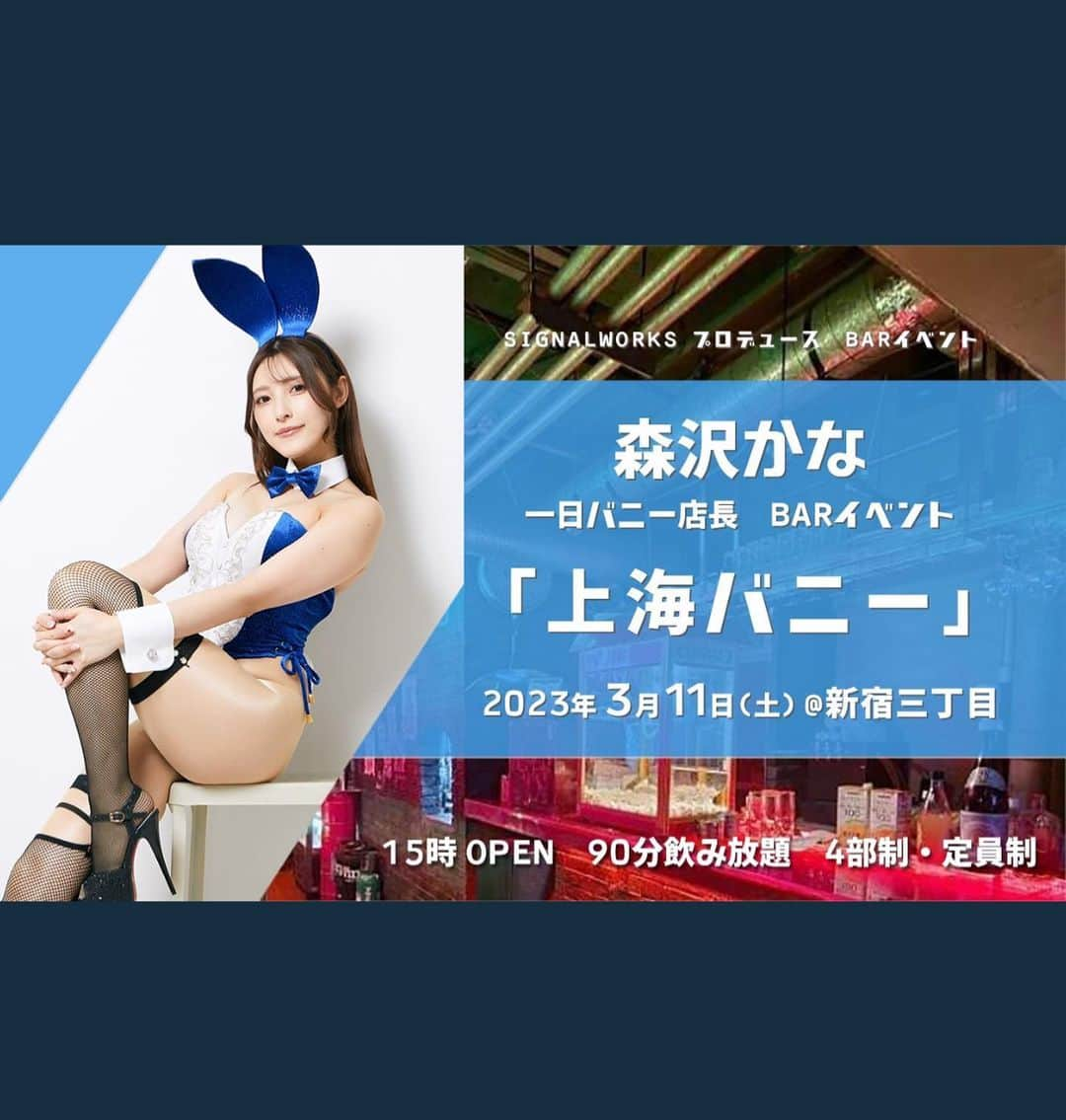 森沢かなのインスタグラム：「お知らせ🌸  なんと！ 昨年末のあのバニー姿でBarの1日店長しちゃいます！🐰💙  オリジナルカクテルは【バニーディップ】でお渡しします🍸💕 前回公演のキーになったあの仕草をぜひ目の前でご堪能ください！  オリジナルシャンパンやサイン入りチェキとかもあるから、舞台を観てくれた方もそうでない方も楽しめちゃうよ！ ソフドリもあるからお酒が飲めない方でも安心してきてねっ🤗  4部のカウンター席はご予約完売となりました！ 1〜3部はまだ余裕があります🥲  二度と見れないバニーちゃん姿を見に来てほしいです🥺 たくさんの方が遊びに来てくれますように🙏✨  詳細はこちら🔽 https://select-type.com/ev/?ev=PSqFvWE09Ic」