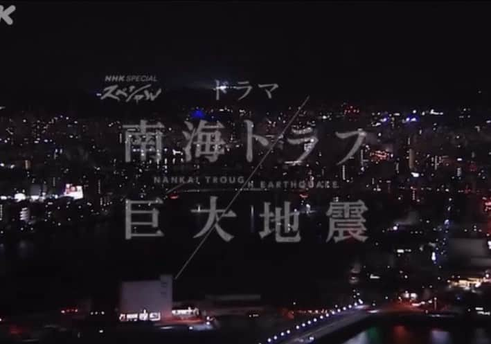 松尾諭のインスタグラム：「NHKスペシャル・ドラマ 「南海トラフ巨大地震」  近い将来必ず起こるとされる、南海トラフ巨大地震。日本全国一人でも多くの人に観てもらい、備え、覚悟をしてもらいたいと本気で思える番組となりました。  3月4日（土） 【第1部】ドラマ(前編) 　放送予定：3月4日(土)［総合］午後7時30分～8時48分 【第1部】ドラマ(後編) 　放送予定：3月4日(土)［総合］午後10時00分～10時54分  #南海トラフ地震  #nhkスペシャル」