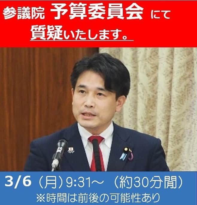 滝波宏文さんのインスタグラム写真 - (滝波宏文Instagram)「3月6日（月）9時31分～　約30分間（※時間は前後する可能性があります） 参議院　予算委員会にて、質疑いたします。  NHKテレビにて、中継がございますので、 応援よろしくお願いいたします!  #参議院　#予算委員会　#予算委　#テレビ中継　#国会中継  #ふるさとを守る #日本を守る #強くて優しい #くに創り #参議院議員 #滝波宏文  #たきなみ宏文 #たきなみ #福井県 #福井 #自民党 #自由民主党」3月3日 13時45分 - hirofumitakinami