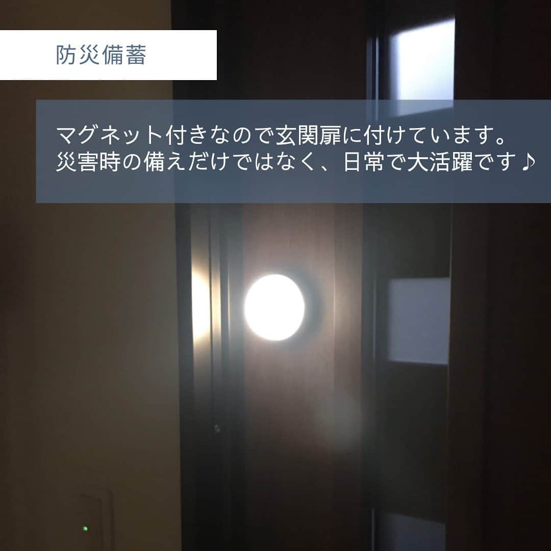 アーキ ホームライフさんのインスタグラム写真 - (アーキ ホームライフInstagram)「・ 【防災備蓄】  姫路中央店の岡本です。  もうすぐ3月11日ですね。 東日本大震災からもうすぐで12年です。  災害への備えはできていますでしょうか？ 災害が発生すると停電するかもしれません。 明かりの備えはできていますか？ 我が家の明かりの備えを少しご紹介します。  玄関扉にマグネット付きセンサーライトを付けています。 電池式で暗い場所でセンサーが人を感知すると明かりがつきます。 災害時だけでなく日常でも大活躍です✨ 玄関は荷物持ってることが多いのでスイッチ押さなくていいのは大助かり♪  階段下の収納には防災リュックを置いています。 暗いと防災リュックの取り出しが困難になります。 なので、ここにもセンサーライトを。  そして、各部屋にはランタンを置いています。 災害はいつどこでやってくるか分かりません。 どんな時でも明かりを手にしてできるように。 ランタンのスイッチのところに蓄光シールを貼っています。急に停電してもランタンを見つけられる！  懐中電灯は防災リュックと同じところに置いています。 懐中電灯は避難する時に前を照らすのに向いています。 一方、ランタンは周りを明るく照らすので、自宅で留まる時などに向いています。  災害時、暗いと不安になります。 明かりの備えがまだな方、十分ではない方、 ぜひ備えていきましょう。  #アーキホームライフ  #アーキホームライフアフター  #アーキホームライフ姫路中央店  #世界一あなたらしい住まいを #整理収納アドバイザー  #防災士 #防災備蓄収納１級プランナー #兵庫防災リーダー  #無印良品 #マグネット付きセンサーライト  #ランタン  #災害に備える」3月3日 14時52分 - archihomelife_after