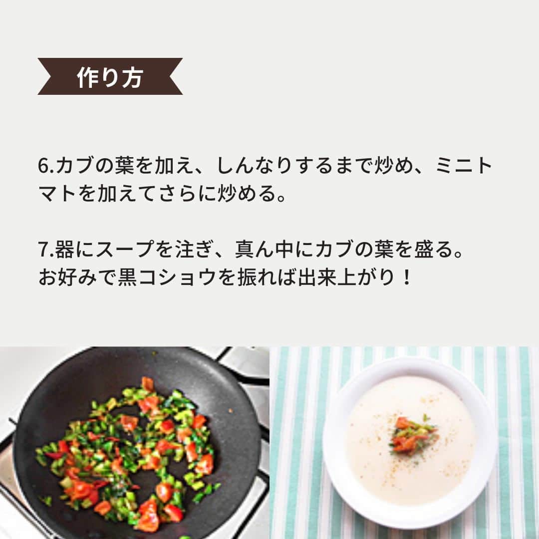 イチジク製薬株式会社さんのインスタグラム写真 - (イチジク製薬株式会社Instagram)「✨栄養満点！カブを丸ごと使う！✨  栄養満点のカブ。 白い根の部分だけでなく、葉にも栄養がたっぷりあるんです😍 そんなカブを丸ごと使ったポタージュをご紹介します。  詳しいレシピは『イチジク製薬　レシピ』で検索してみてくださいね👀 https://ichijiku.co.jp/recipe/2015_03 . . . #イチジク製薬 #イチジク浣腸 #いちじく浣腸 #ichijiku #やさしい腸活レシピ #かんちゃん #かぶ #旬の野菜 #ポタージュ  #快腸 #腸活 #腸ケア #献立日記 #献立ノート #便秘対策 #便秘解消  #便秘 #便秘改善 #便秘ちゃん #暮らしのアイデア #美容食 #健康レシピ #食物繊維たっぷり #献立決め」3月3日 16時00分 - ichijikuseiyaku