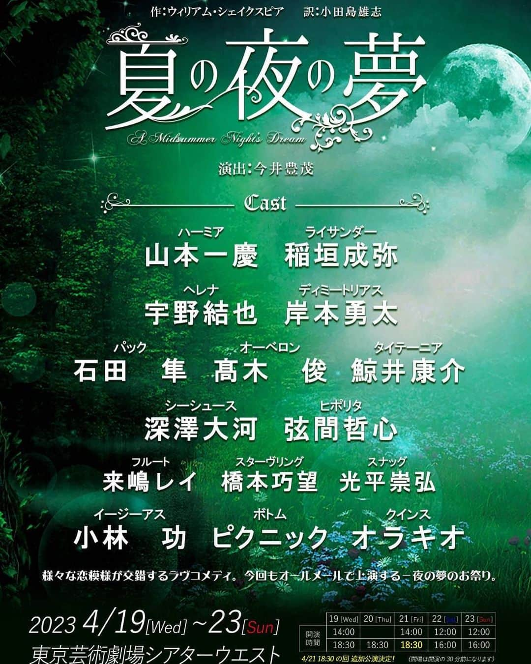 深澤大河のインスタグラム：「【本人】  情報解禁！！  『夏の夜の夢』 にて"シーシュース"役を演じます！  またシーシュースとして あの物語に携われることができ嬉しく思いそして 他のキャストの方々をみて 個人的にワクワクしております✨  公演期間 2023年4月19日〜23日です！  是非ともよろしくお願いします☺️  #シェイクスピア  #夏の夜の夢」