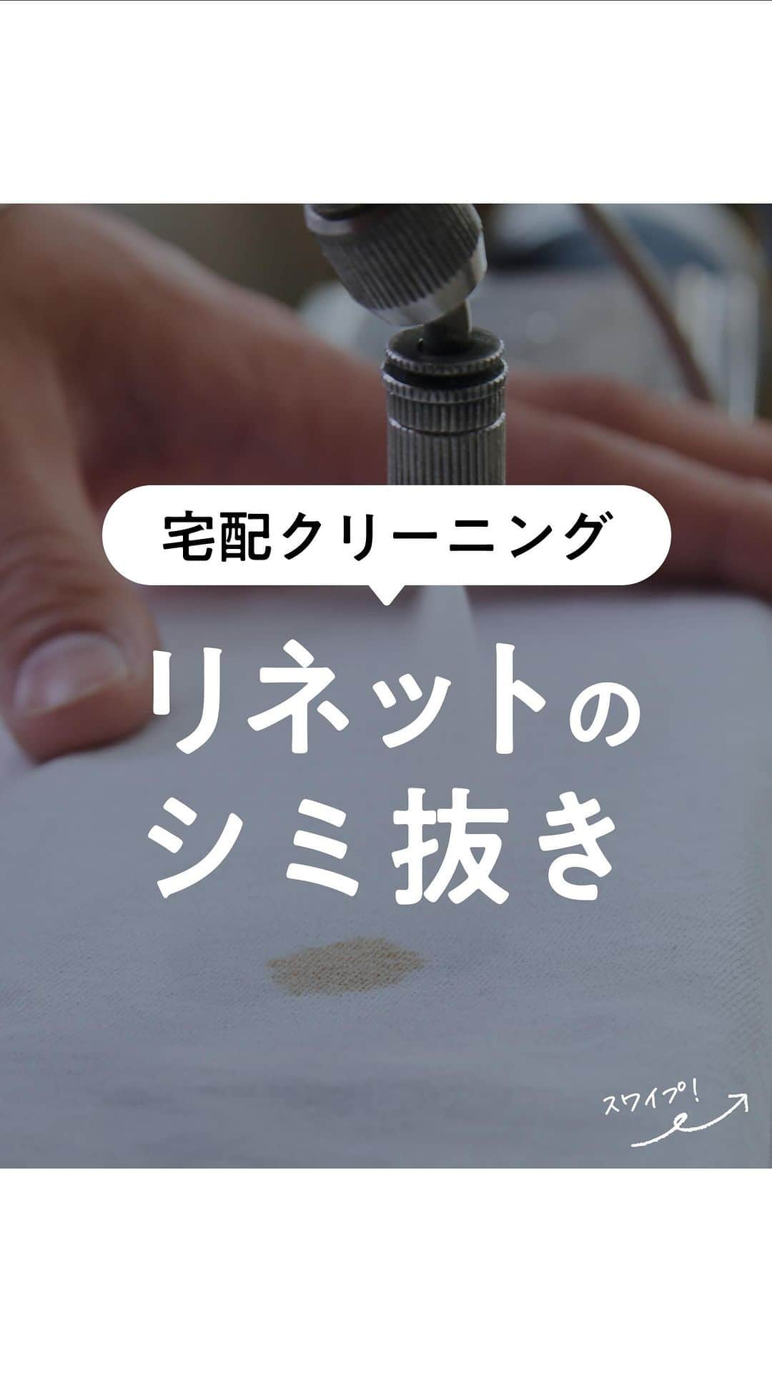 lenetのインスタグラム：「@lenet_cleaning 👈お洋服のケアや暮らしのヒントをお届けしています🕊️  プロの手によるシミ抜き✨ リネットでは、落とせる範囲で無料シミ抜きをしています。  ※全てのシミを取ることを保障するサービスではありません。  ——————  「その服と、ずっと心地よくいるために」  自宅にいたままクリーニングができるリネット。 衣類のケアや、素敵な暮らしのヒントをお届けしています。  ＜リネットとは？＞ ✔️会員数50万人超の宅配クリーニング ✔️スマホアプリで簡単申し込み ✔️日本全国対応 ✔️シミ抜き無料 ✔️最短2日でお届け  リネットの詳細は、 プロフィールのURLからご確認いただけます🕊️ ▽▽▽ @lenet_cleaning  #リネット #宅配クリーニング #クリーニング屋さん #クリーニング店 #シミ抜き #シミ抜きクリーニング #工場見学 #お手入れ簡単 #衣類ケア #簡単お手入れ #工場 #工場見学ツアー #工場好きな人と繋がりたい #宅配クリーニングならリネット #はじめてのリネット」