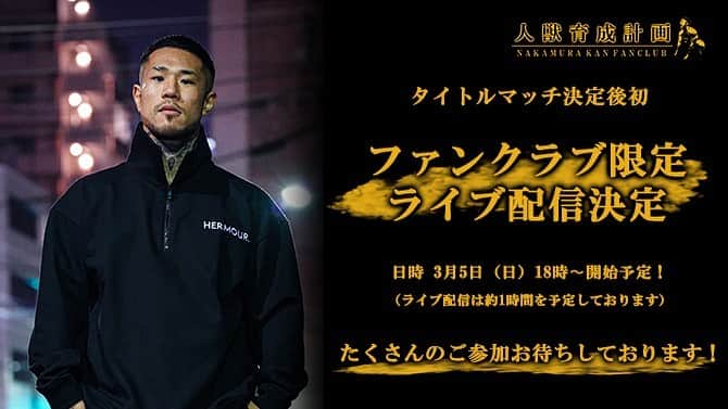 中村寛のインスタグラム：「タイトルマッチが決定してから初めてのファンクラブライブ配信を行います🎥🎥🎥  皆さんとタイトルマッチについてや色々なことをお話しできればと思っております💪  4月21日（金曜日）RISE167の応援もよろしくお願いします！🔥🔥🔥  ▼開催日時 日程：2023/03/05(日曜日)18時〜（予定） ※急遽予定が変更になる場合がございます、あらかじめご了承ください。  ▼閲覧方法 Instagram プロフィールページ@k_brosaのリンクからファンクラブページを選択またはネットにて人獣育成計画と検索していただくとファンクラブページがヒットします！  #rise167 #fan #fanclub #live #人獣育成計画  #格闘技 #格闘家 #キックボクシング #ボクシング #トレーニング #人獣 #中村寛 #刺青 #thematch2022 #kickboxing #boxing #rise #rizin #deep  #training #workout #fitness #lifestyle #street  #tattoo #portrait  #photography #instaphoto」